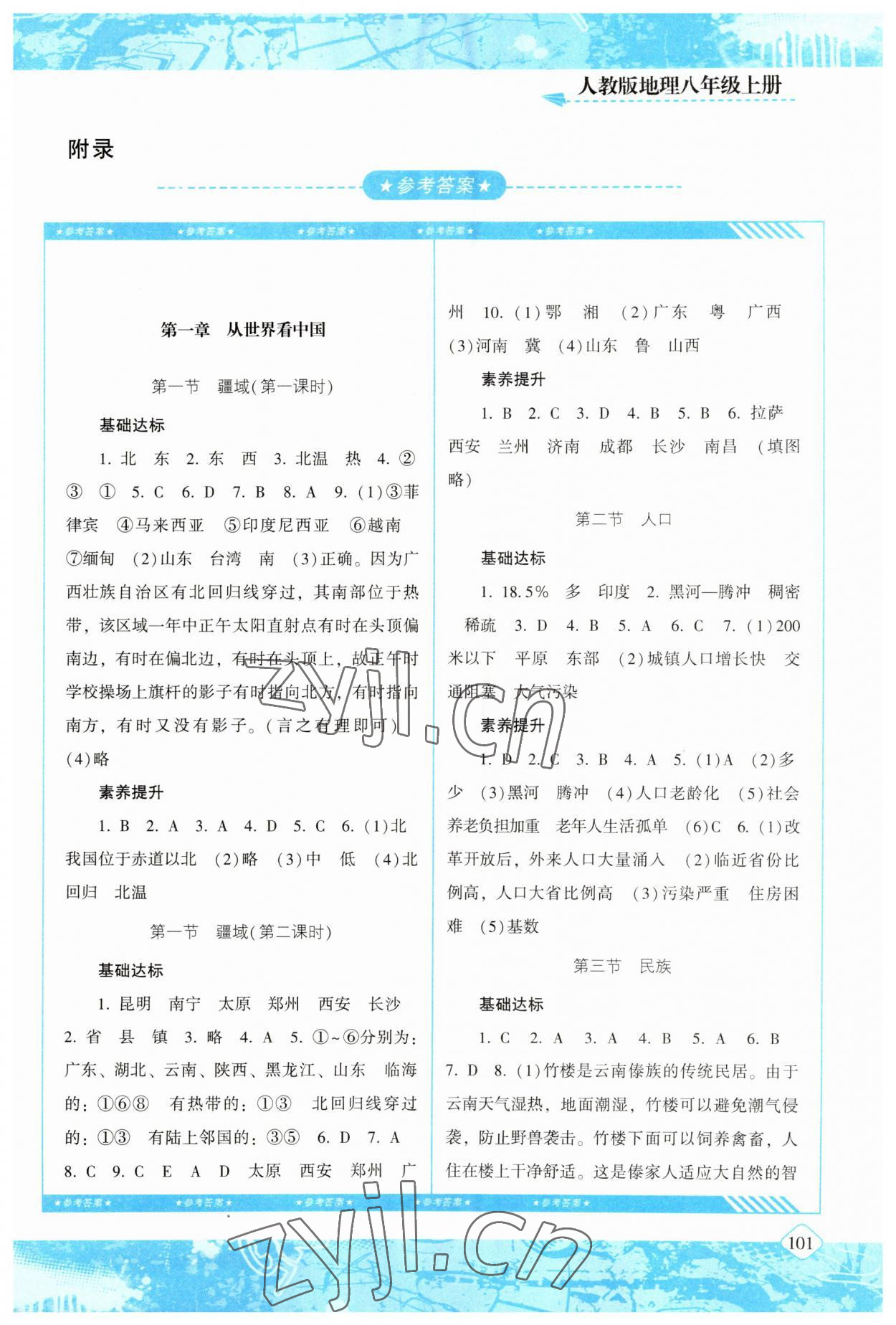 2023年同步实践评价课程基础训练湖南少年儿童出版社八年级地理上册人教版 第1页