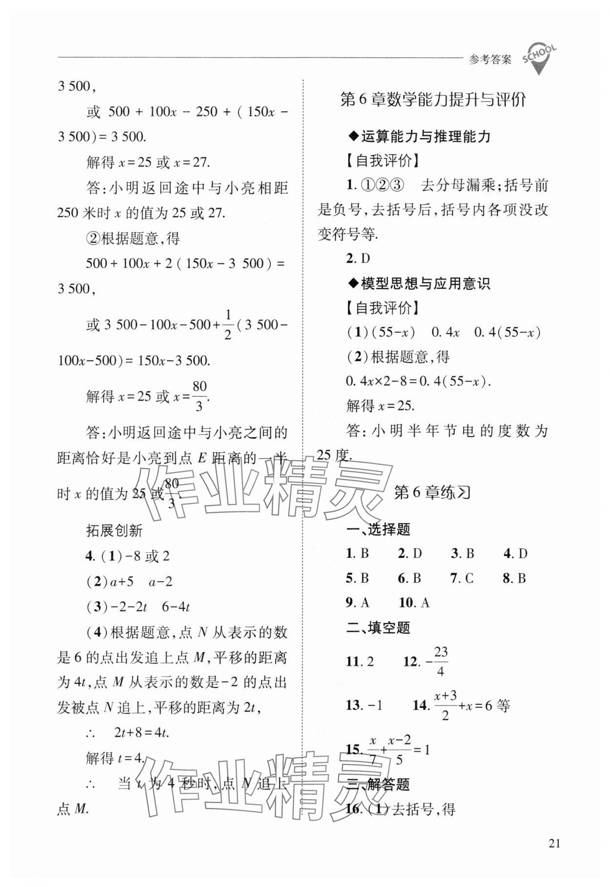 2024年新课程问题解决导学方案七年级数学下册华师大版 参考答案第21页