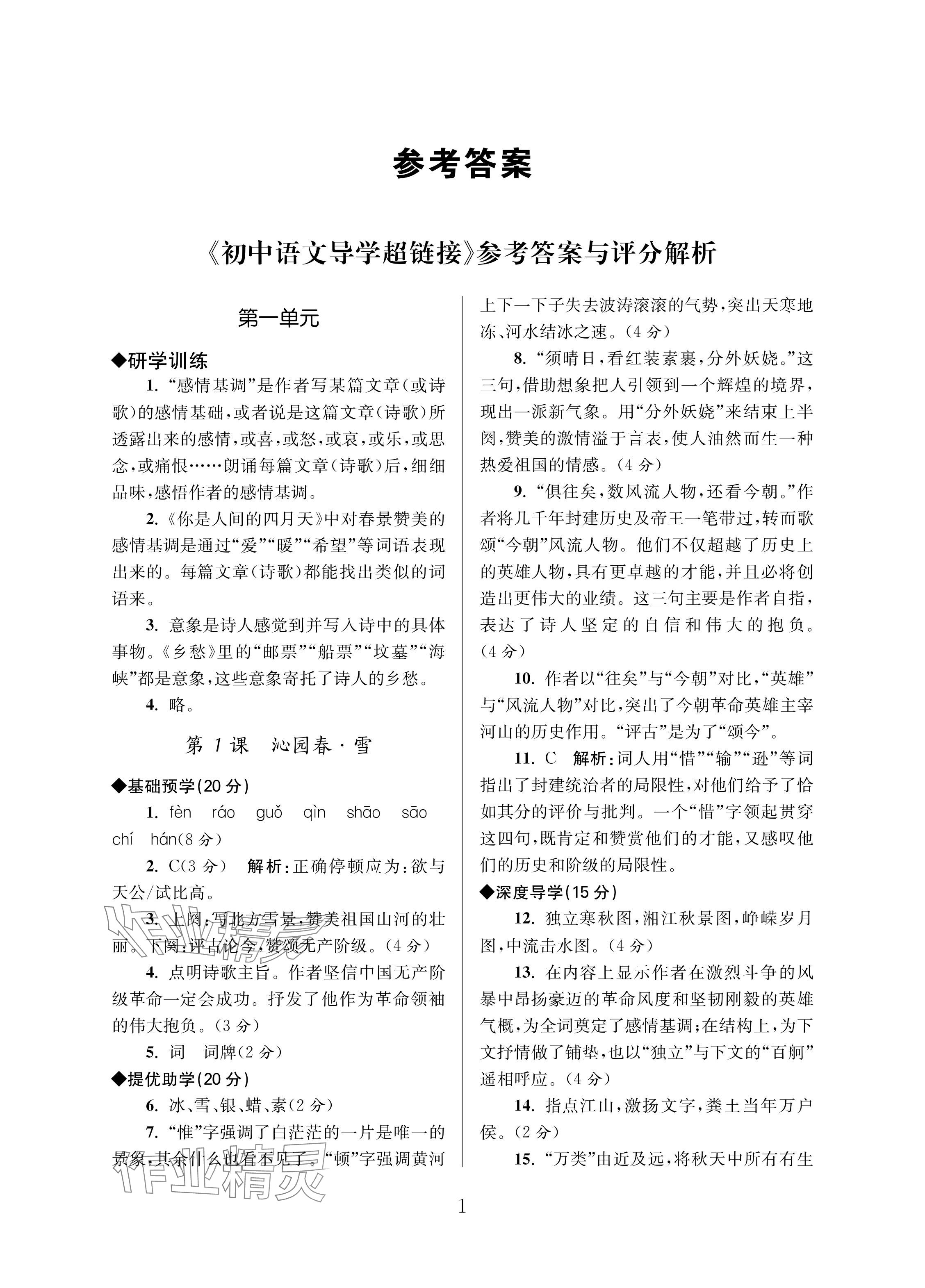 2024年导学超链接九年级语文上册人教版 参考答案第1页