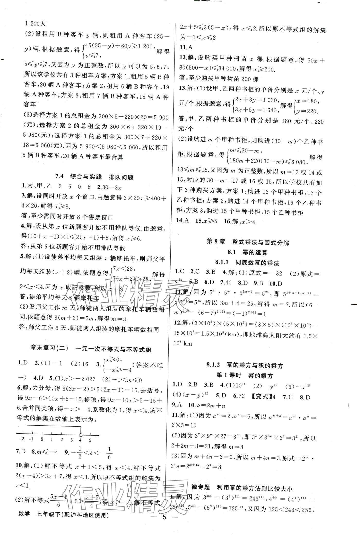 2024年黄冈金牌之路练闯考七年级数学下册沪科版 第5页