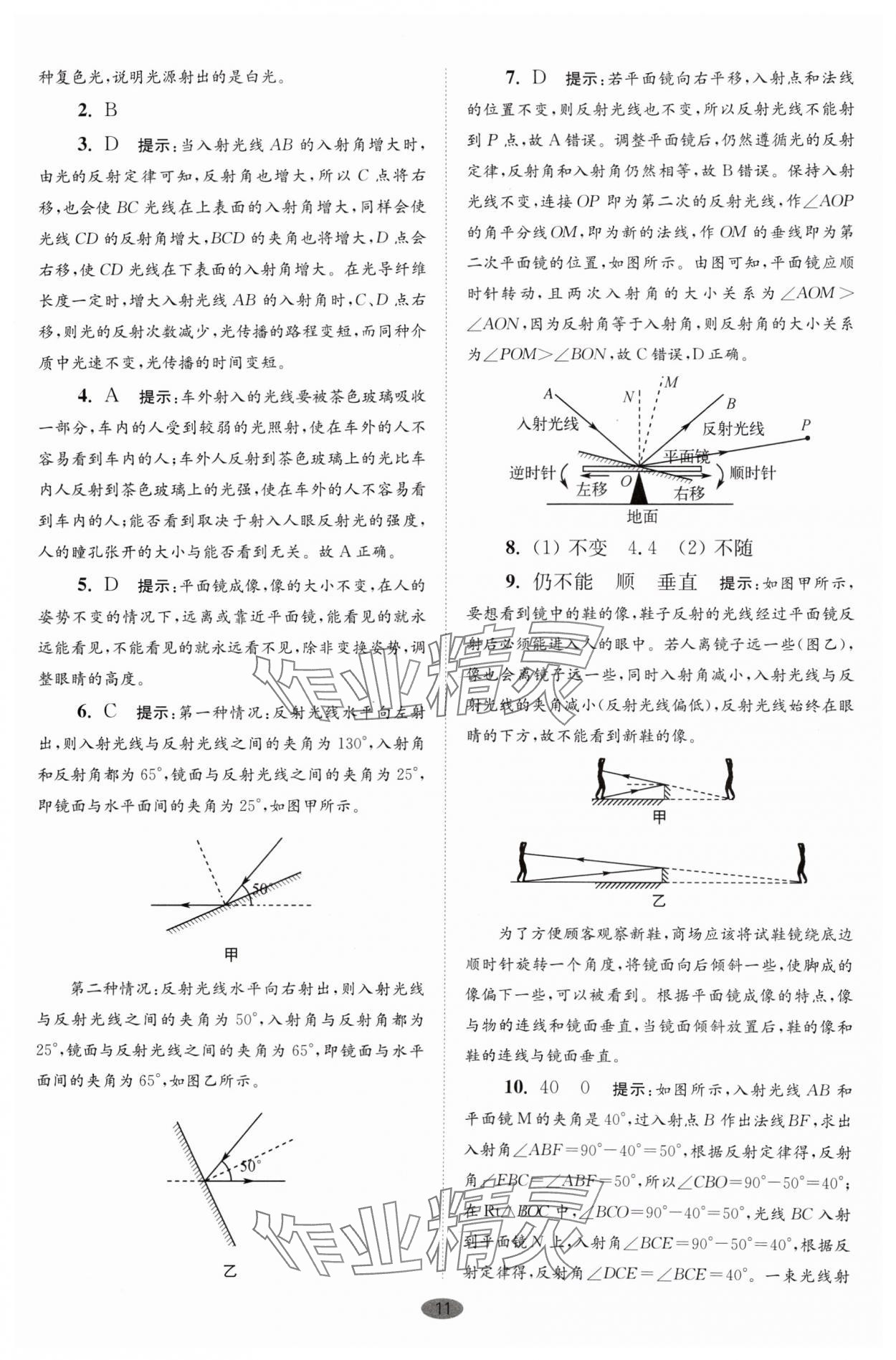 2024年小題狂做八年級物理上冊蘇科版巔峰版 參考答案第11頁