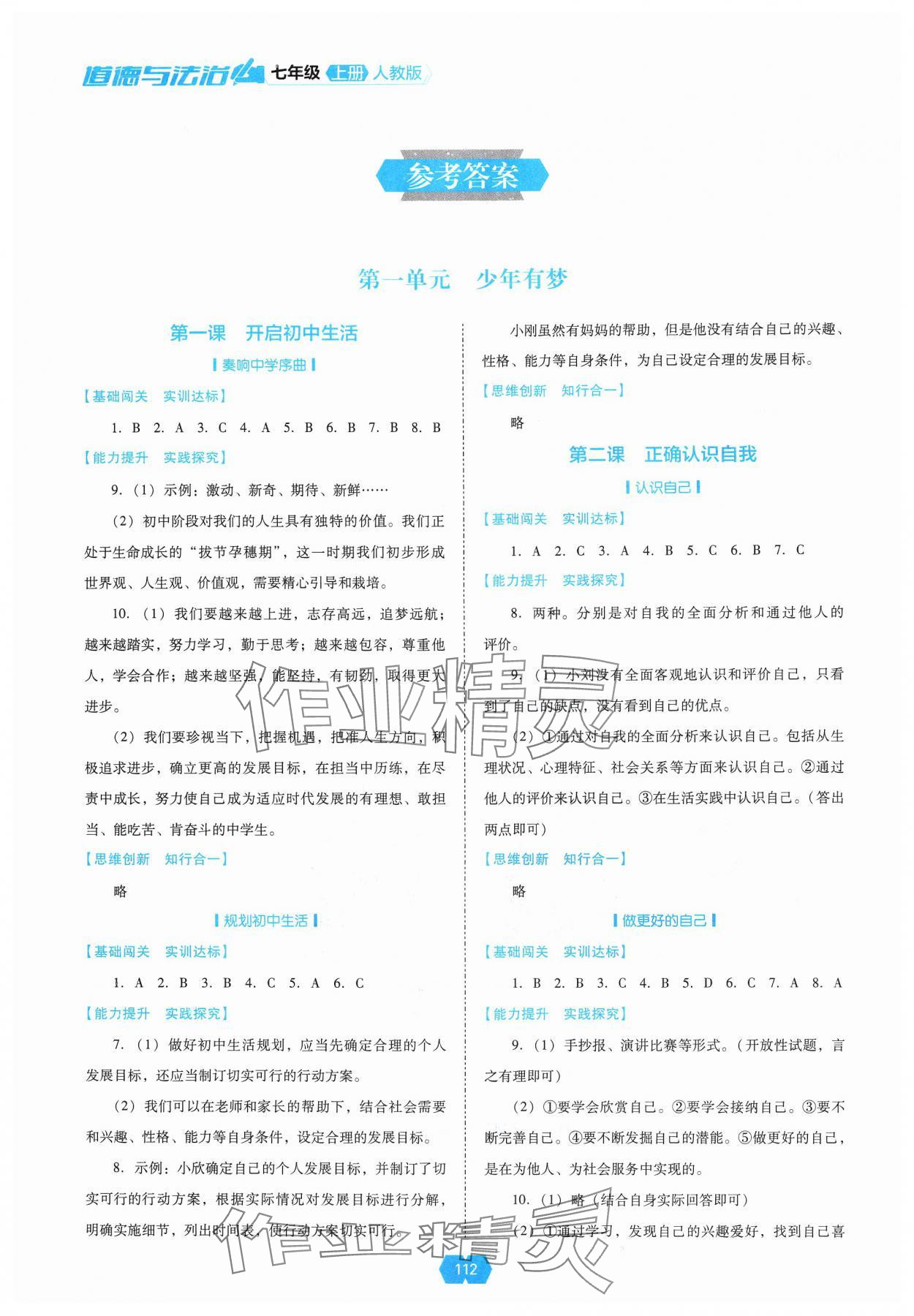 2024年新課程能力培養(yǎng)七年級道德與法治上冊人教版 參考答案第1頁