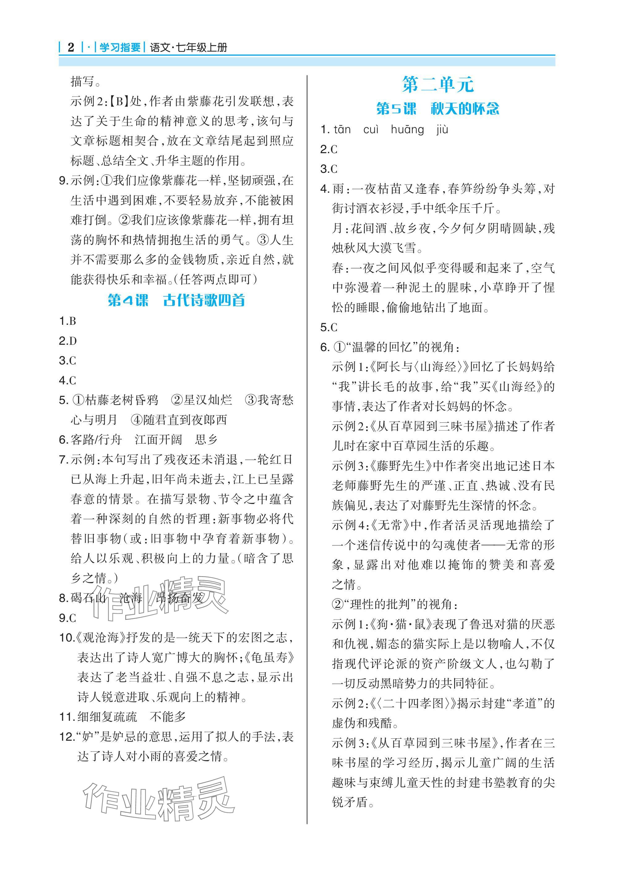 2024年學(xué)習(xí)指要七年級語文上冊人教版 參考答案第2頁