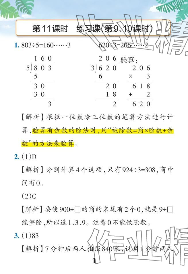 2024年小學(xué)學(xué)霸作業(yè)本三年級數(shù)學(xué)下冊人教版 參考答案第47頁