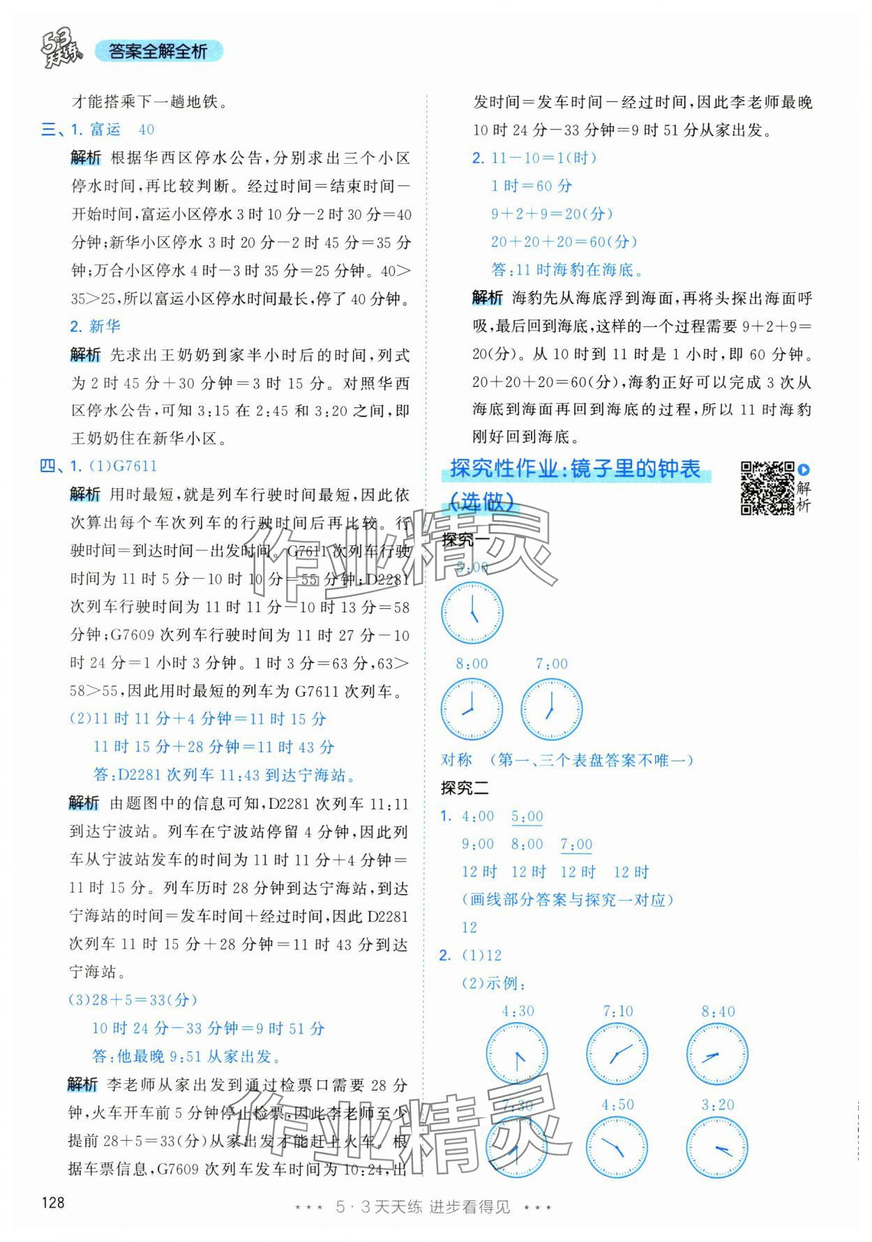 2024年53天天練三年級數(shù)學(xué)上冊人教版 參考答案第4頁