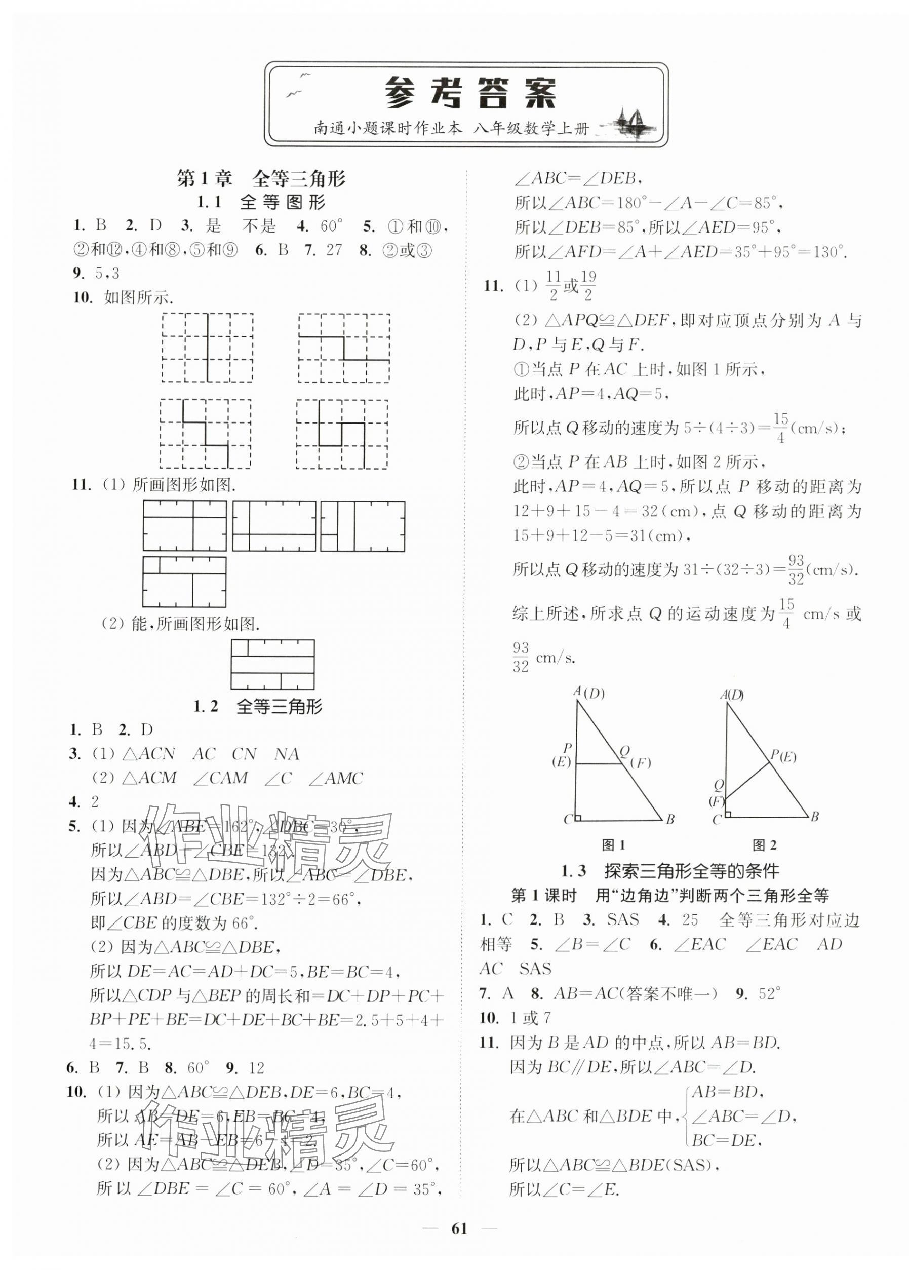 2024年南通小题课时作业本八年级数学上册苏科版 第1页