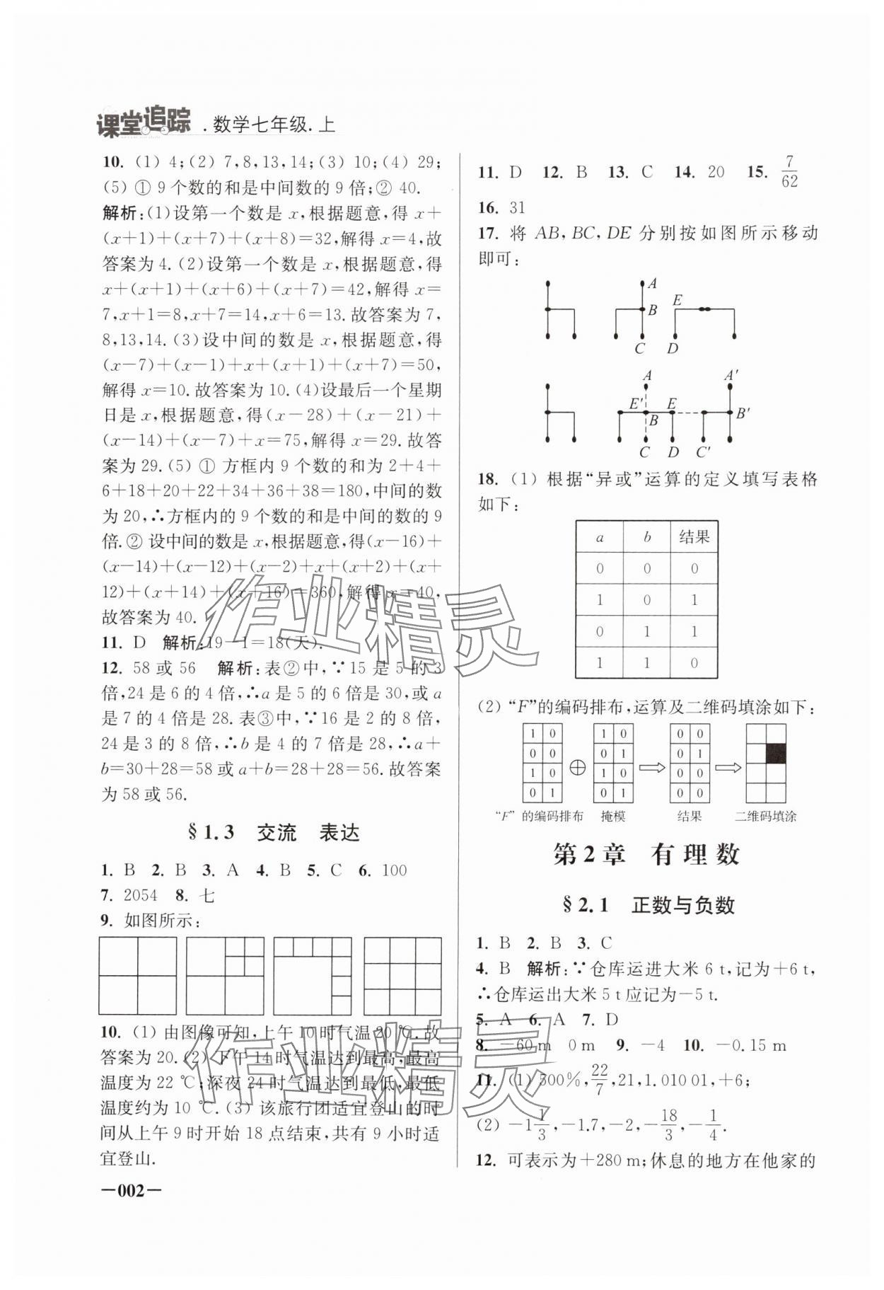 2024年課堂追蹤七年級數(shù)學上冊蘇科版 第2頁