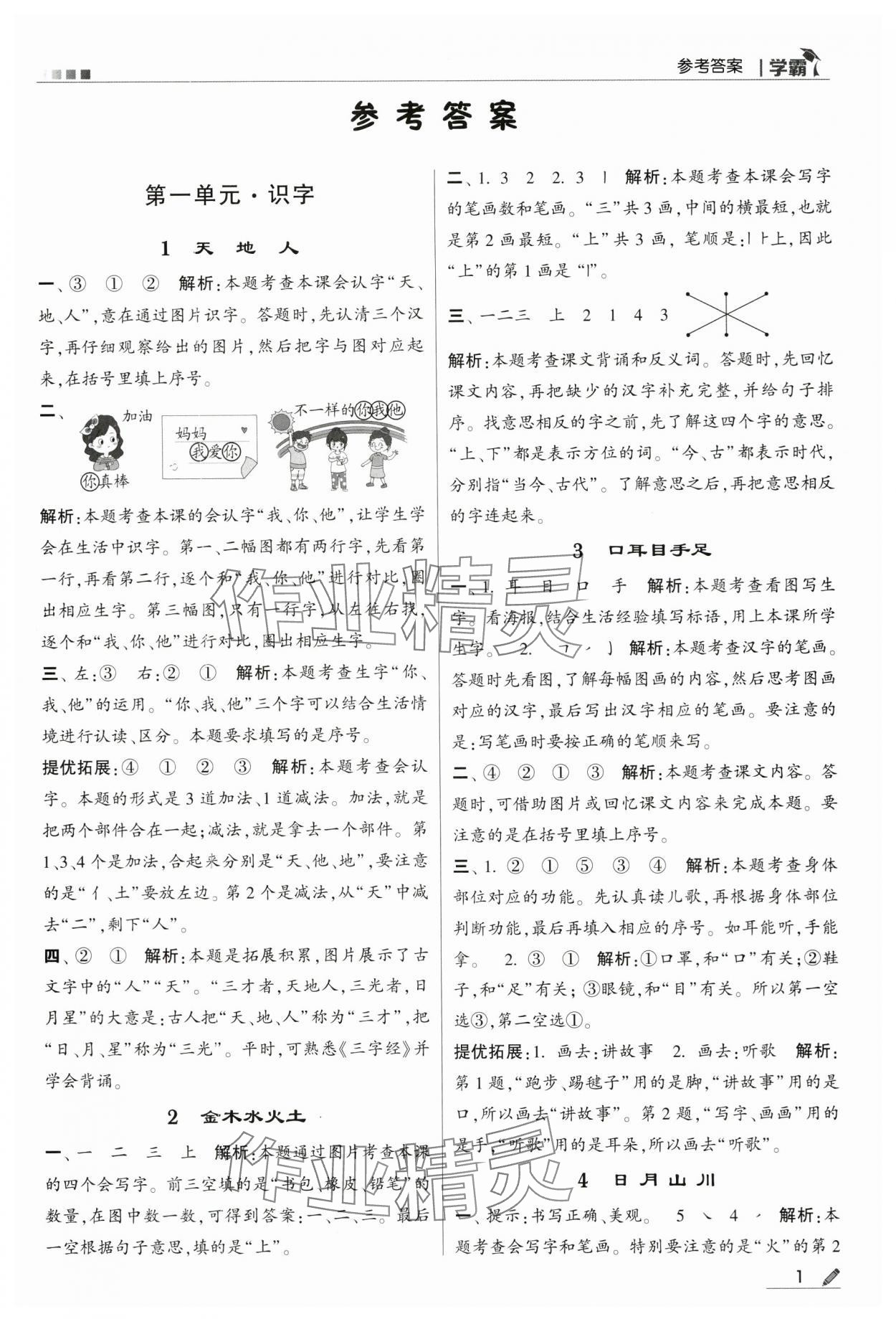 2024年學霸甘肅少年兒童出版社一年級語文上冊人教版 第1頁