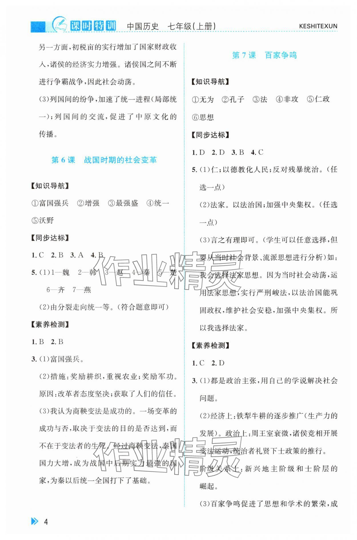 2024年浙江新课程三维目标测评课时特训七年级中国历史上册人教版 参考答案第4页