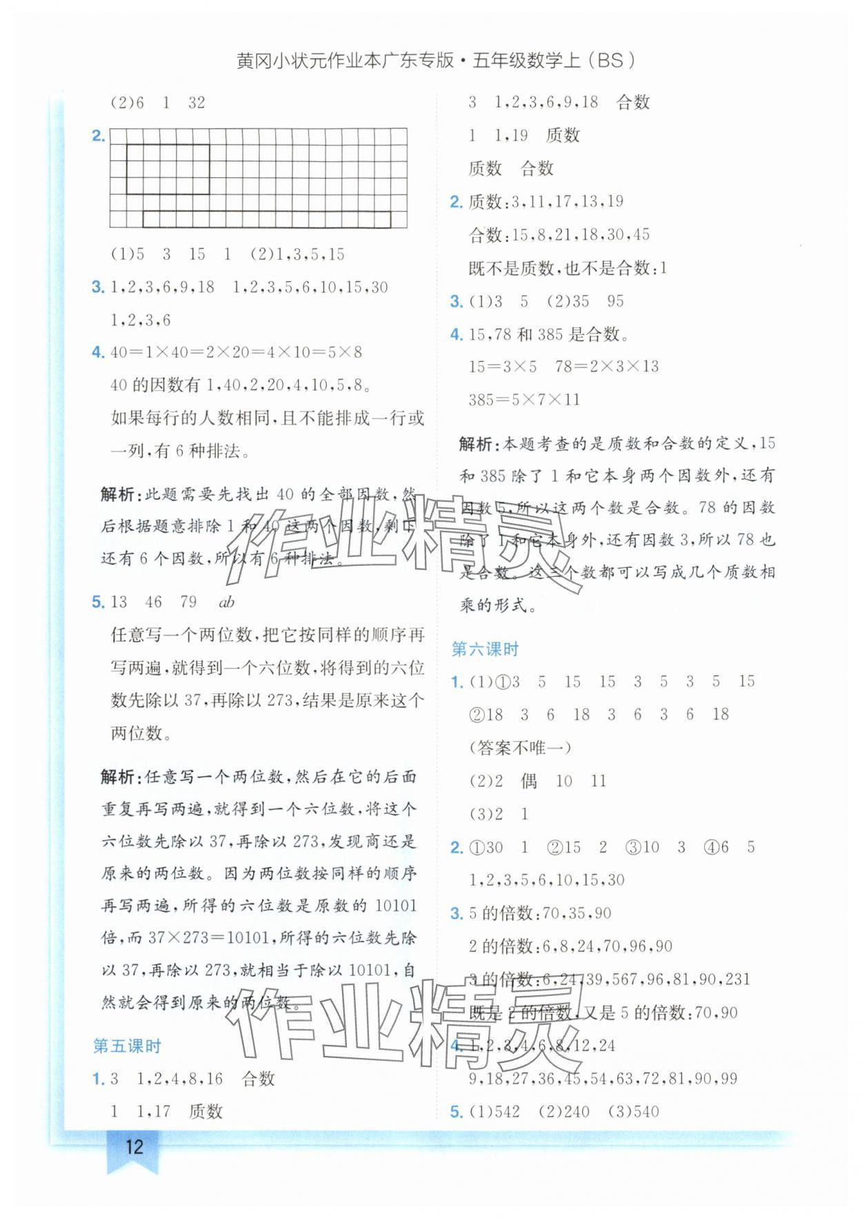 2024年黃岡小狀元作業(yè)本五年級(jí)數(shù)學(xué)上冊(cè)北師大版廣東專版 參考答案第12頁