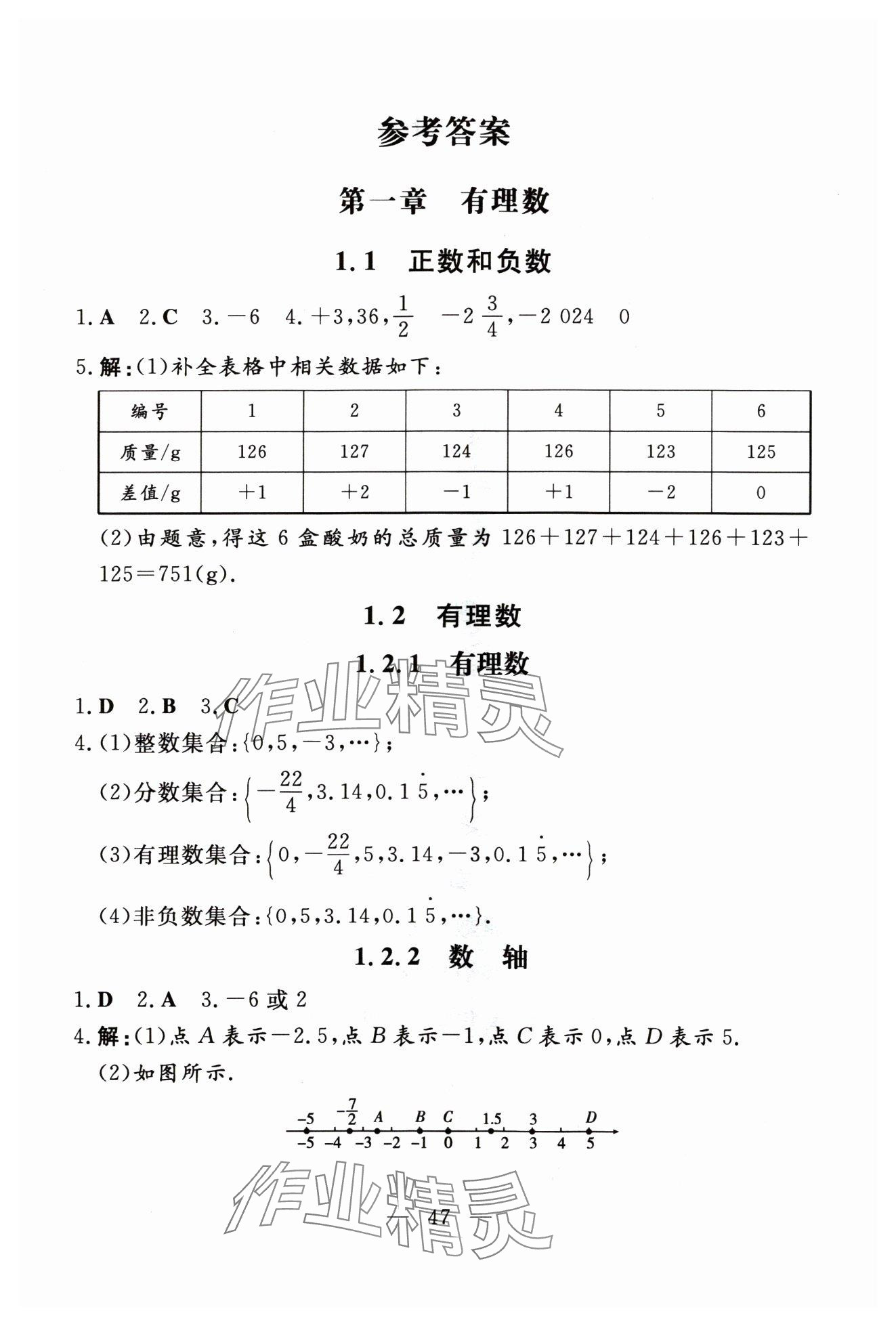 2024年初中同步学习导与练导学探究案七年级数学上册人教版云南专版 参考答案第1页