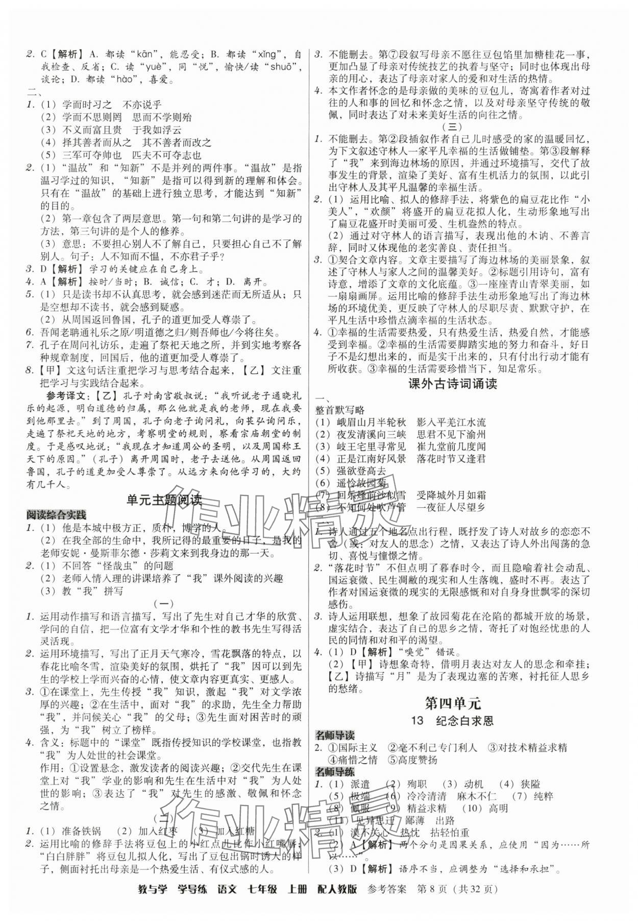 2024年教與學(xué)學(xué)導(dǎo)練七年級語文上冊人教版 參考答案第8頁