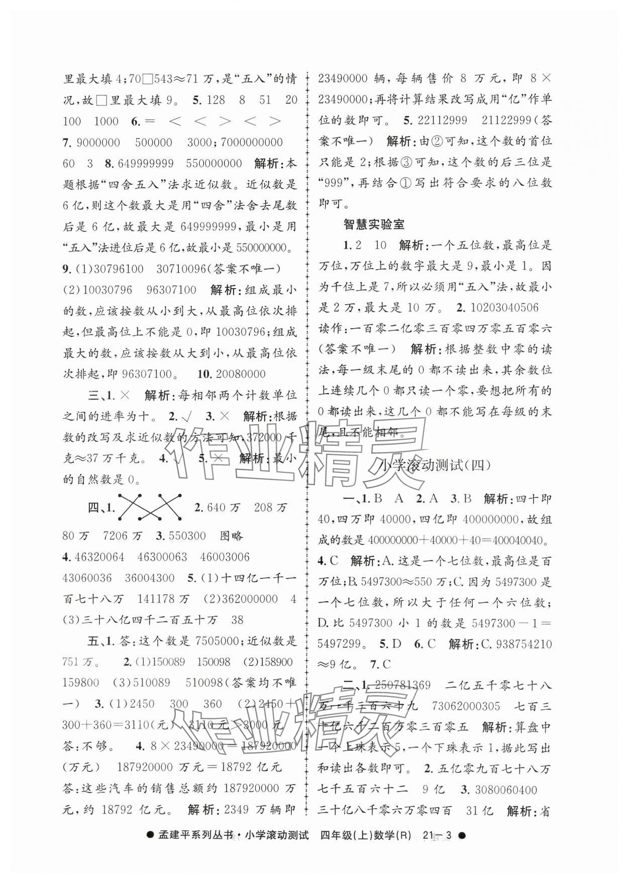 2023年孟建平小学滚动测试四年级数学上册人教版 第3页