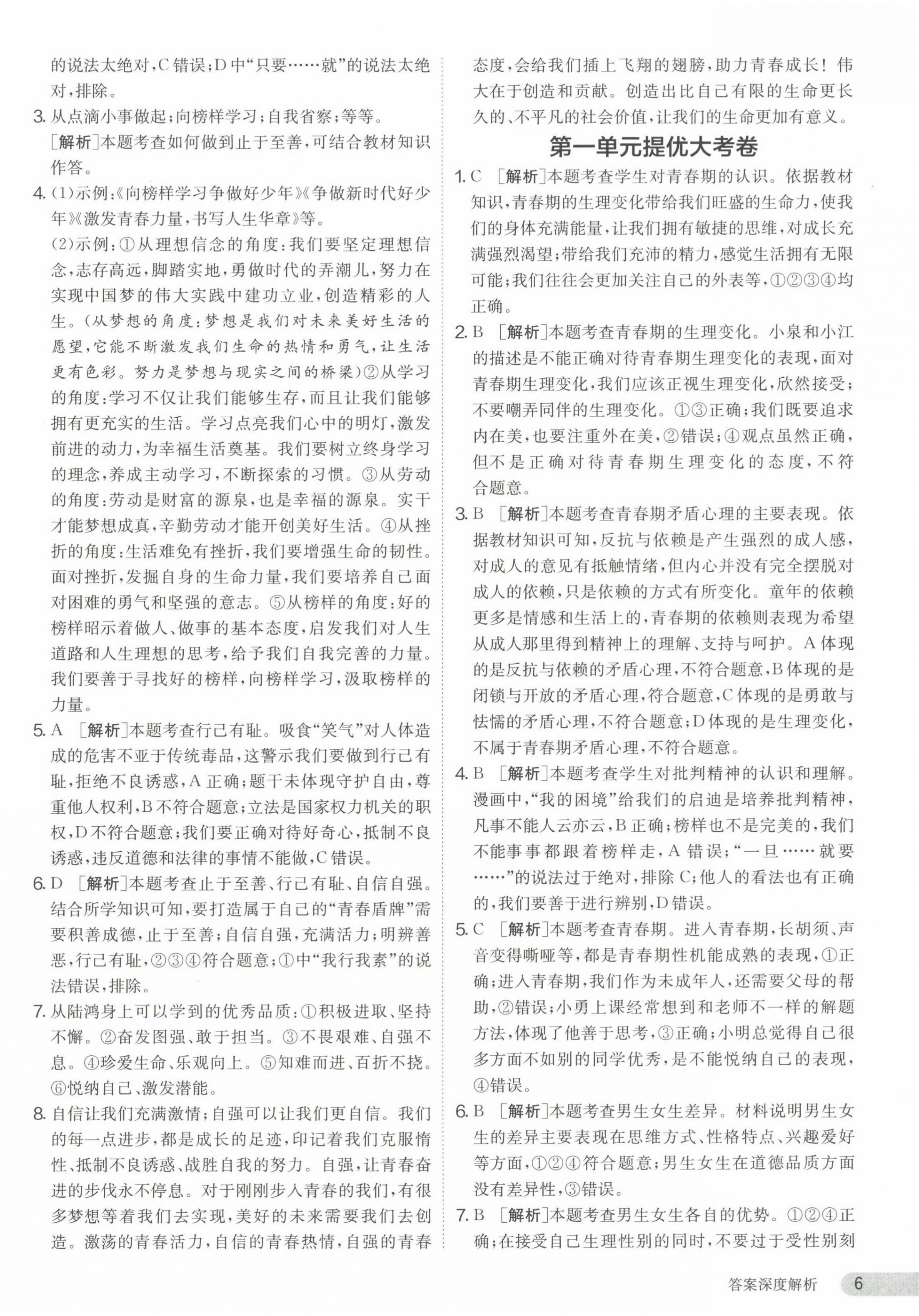 2024年课时训练江苏人民出版社七年级道德与法治下册人教版 第6页