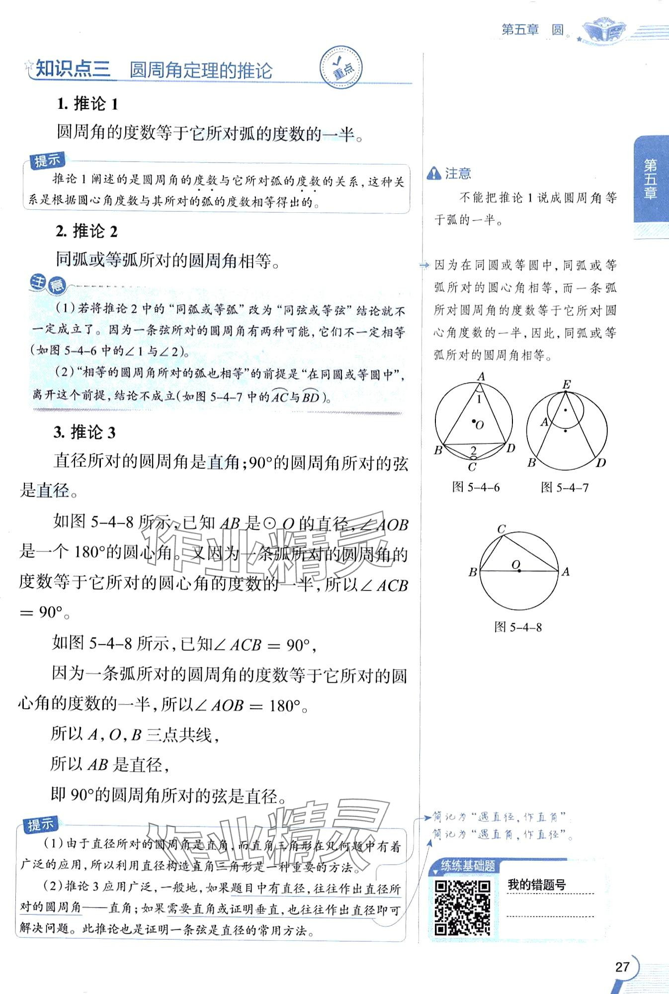 2024年教材課本九年級(jí)數(shù)學(xué)下冊魯教版五四制 第27頁