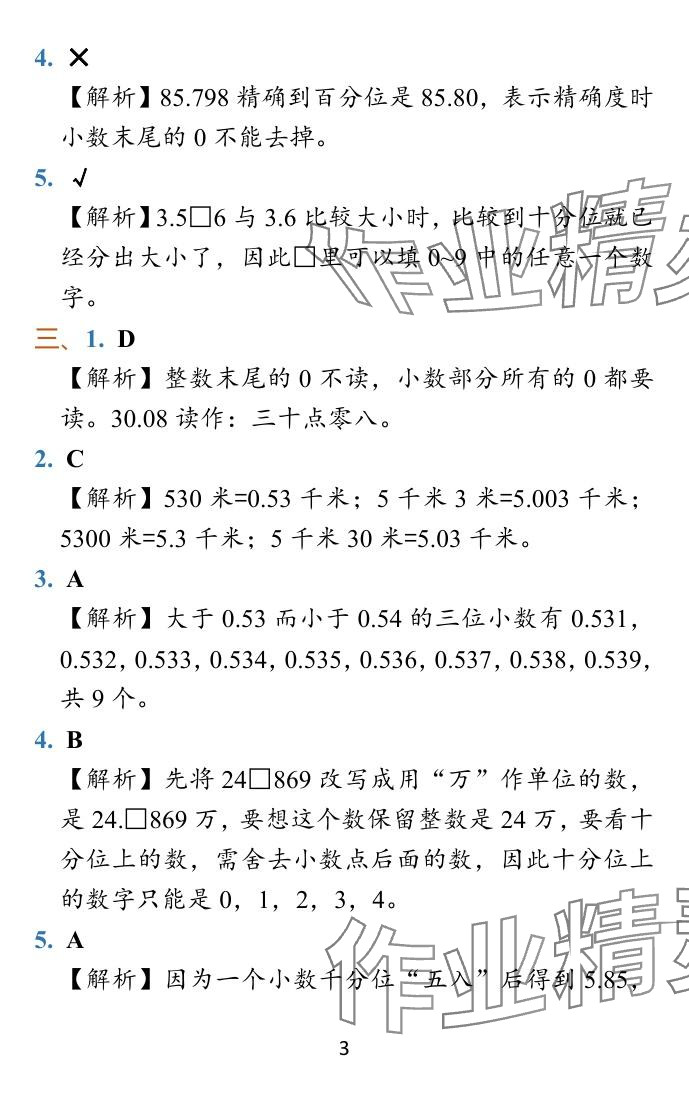 2024年小学学霸冲A卷五年级数学上册苏教版 参考答案第16页