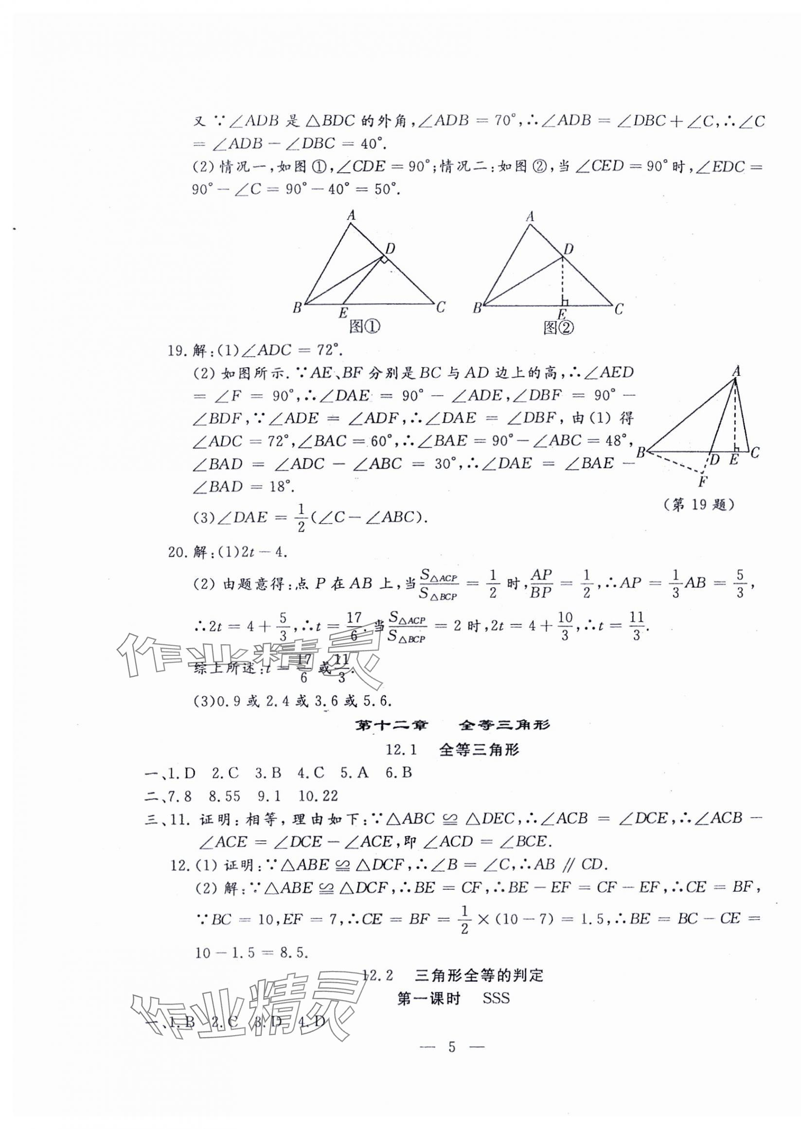 2024年文曲星跟踪测试卷八年级数学上册人教版 第5页