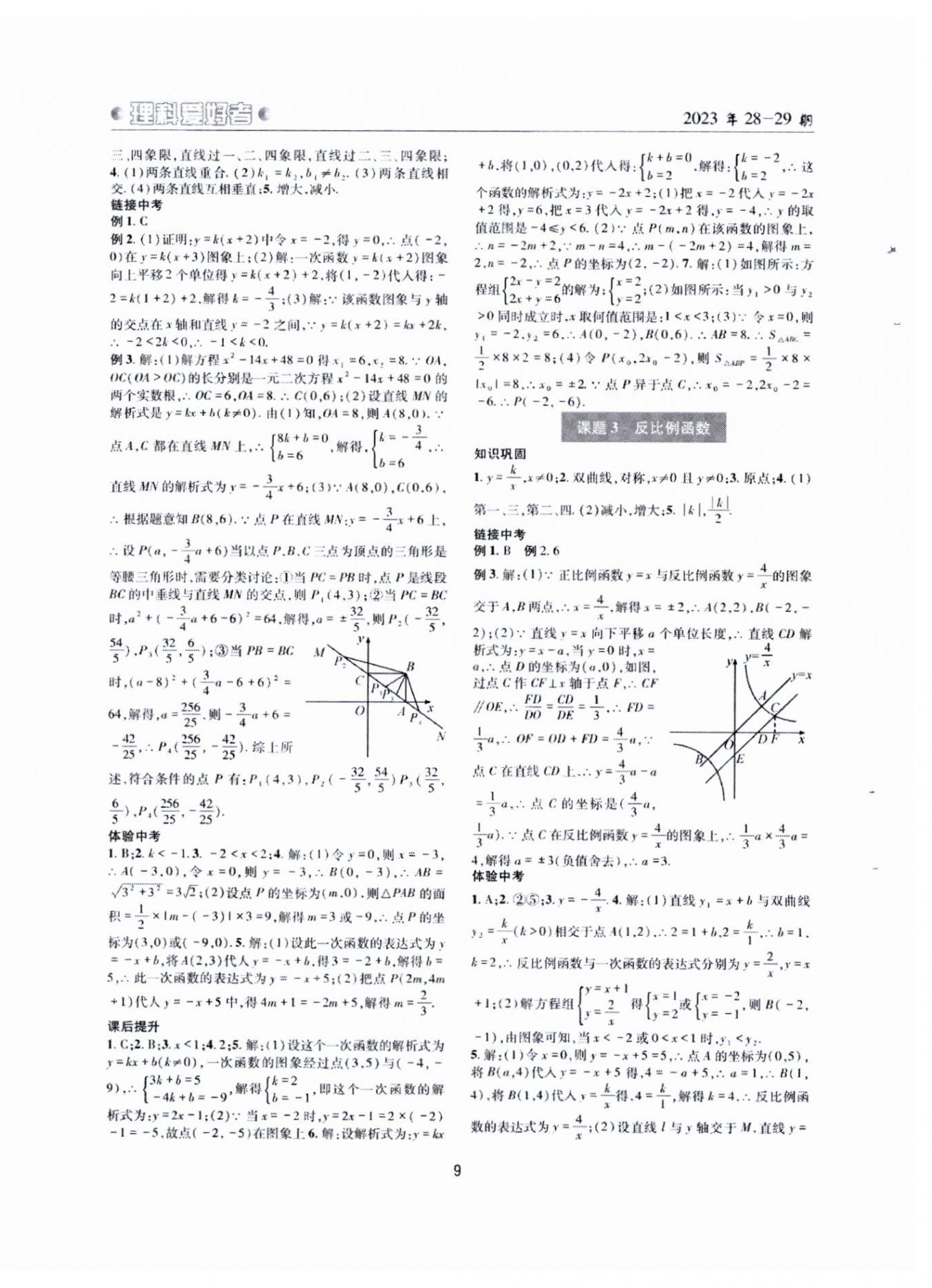 2024年理科愛好者中考總復(fù)習(xí)數(shù)學(xué)北師大版第28-29期 參考答案第8頁