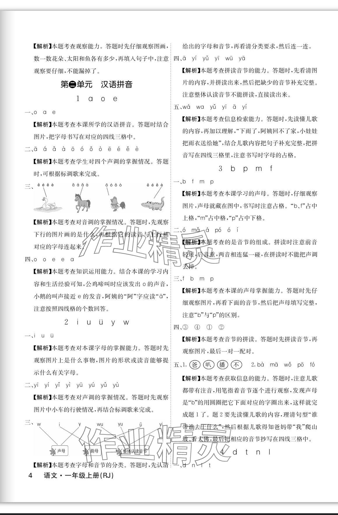 2023年課堂點(diǎn)睛一年級(jí)語(yǔ)文上冊(cè)人教版福建專版 參考答案第4頁(yè)