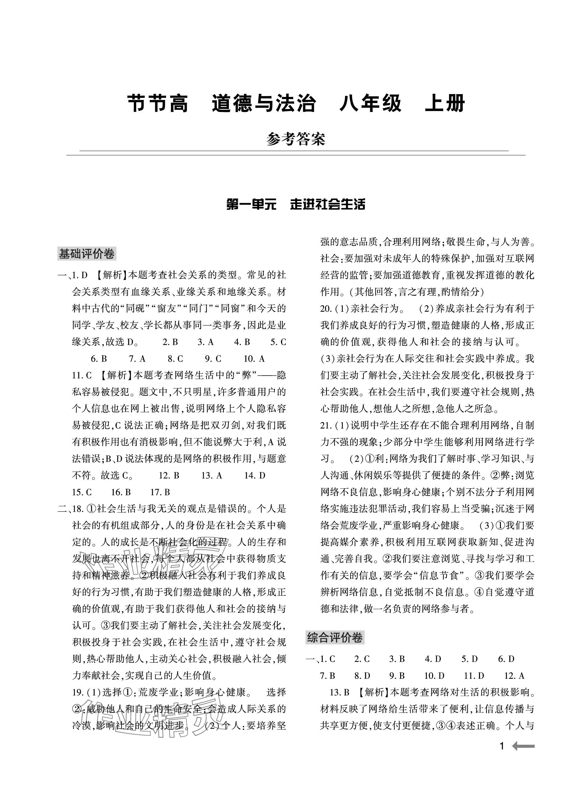 2023年節(jié)節(jié)高大象出版社八年級(jí)道德與法治上冊(cè)人教版 參考答案第1頁