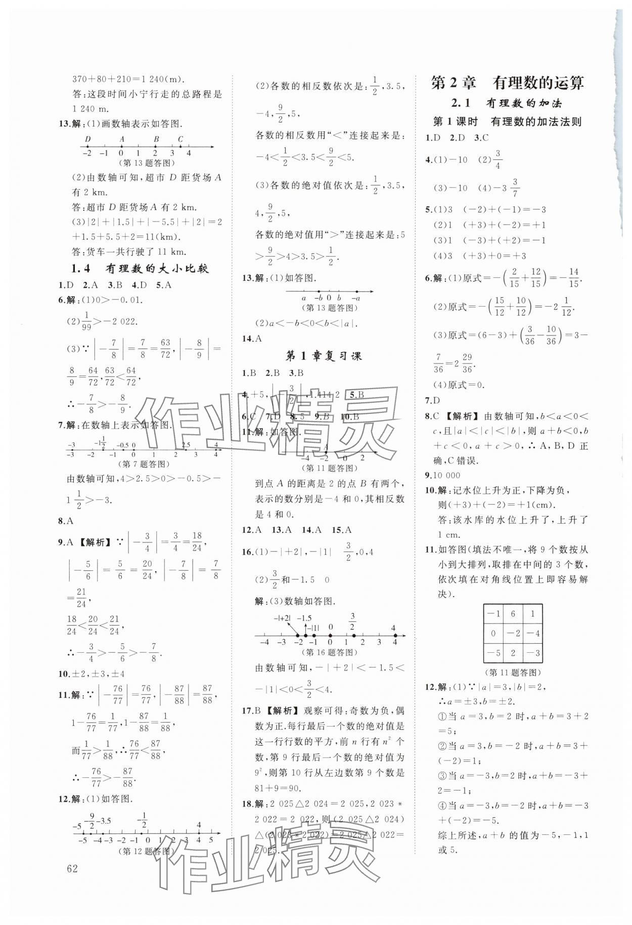 2023年全效学习阶段发展评价七年级数学上册浙教版 参考答案第2页