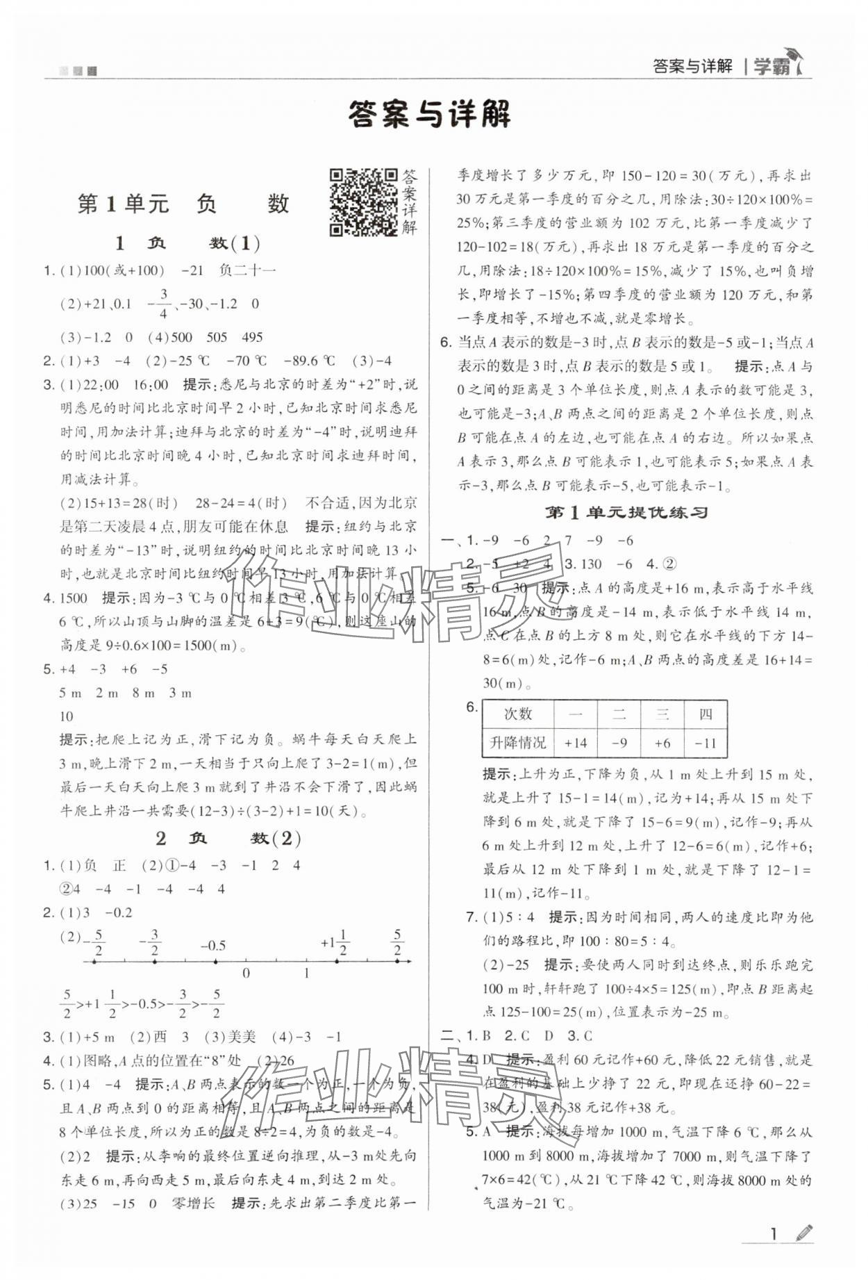 2024年乔木图书学霸六年级数学下册人教版 第1页