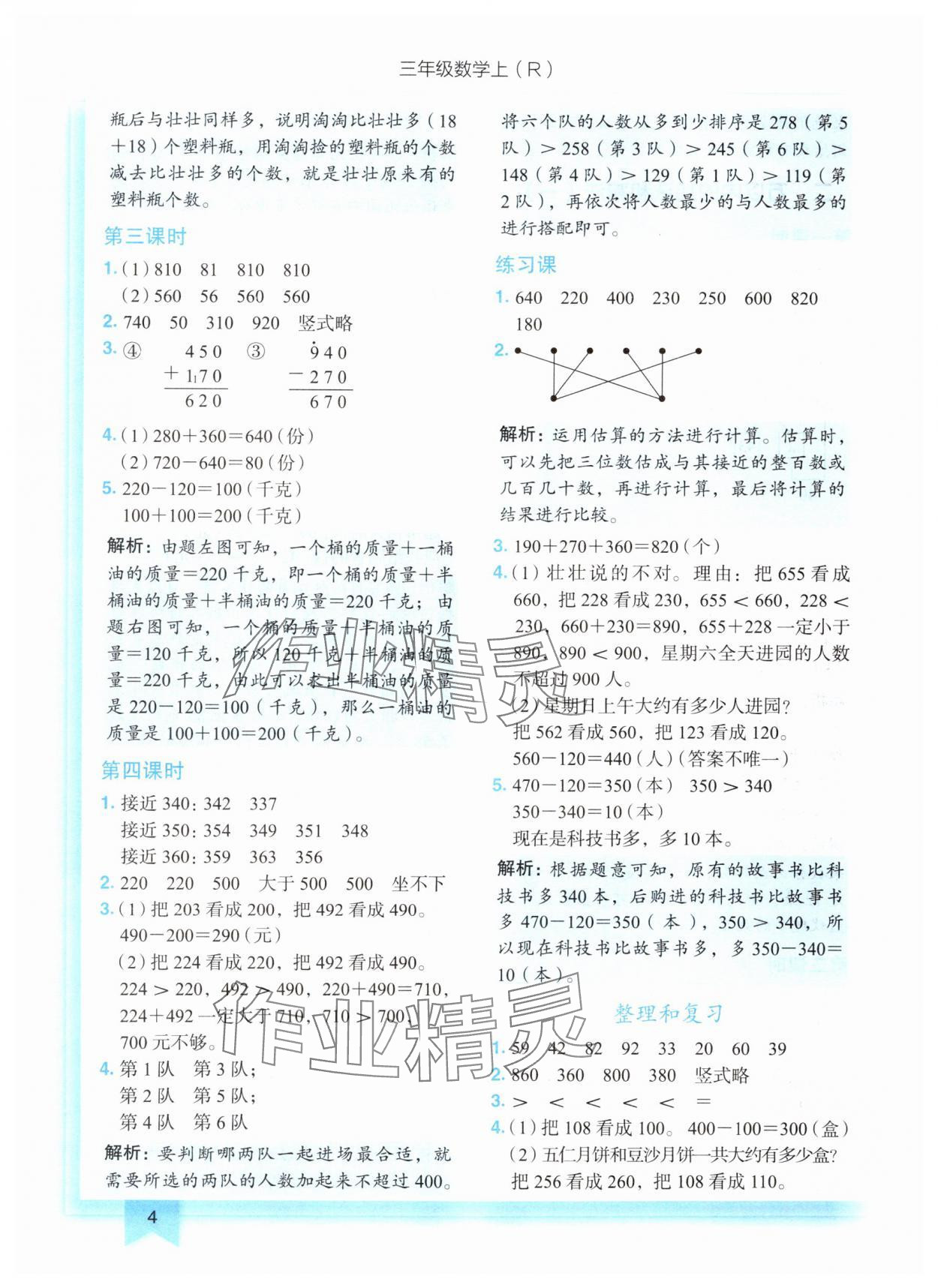 2024年黃岡小狀元作業(yè)本三年級數(shù)學上冊人教版 第4頁