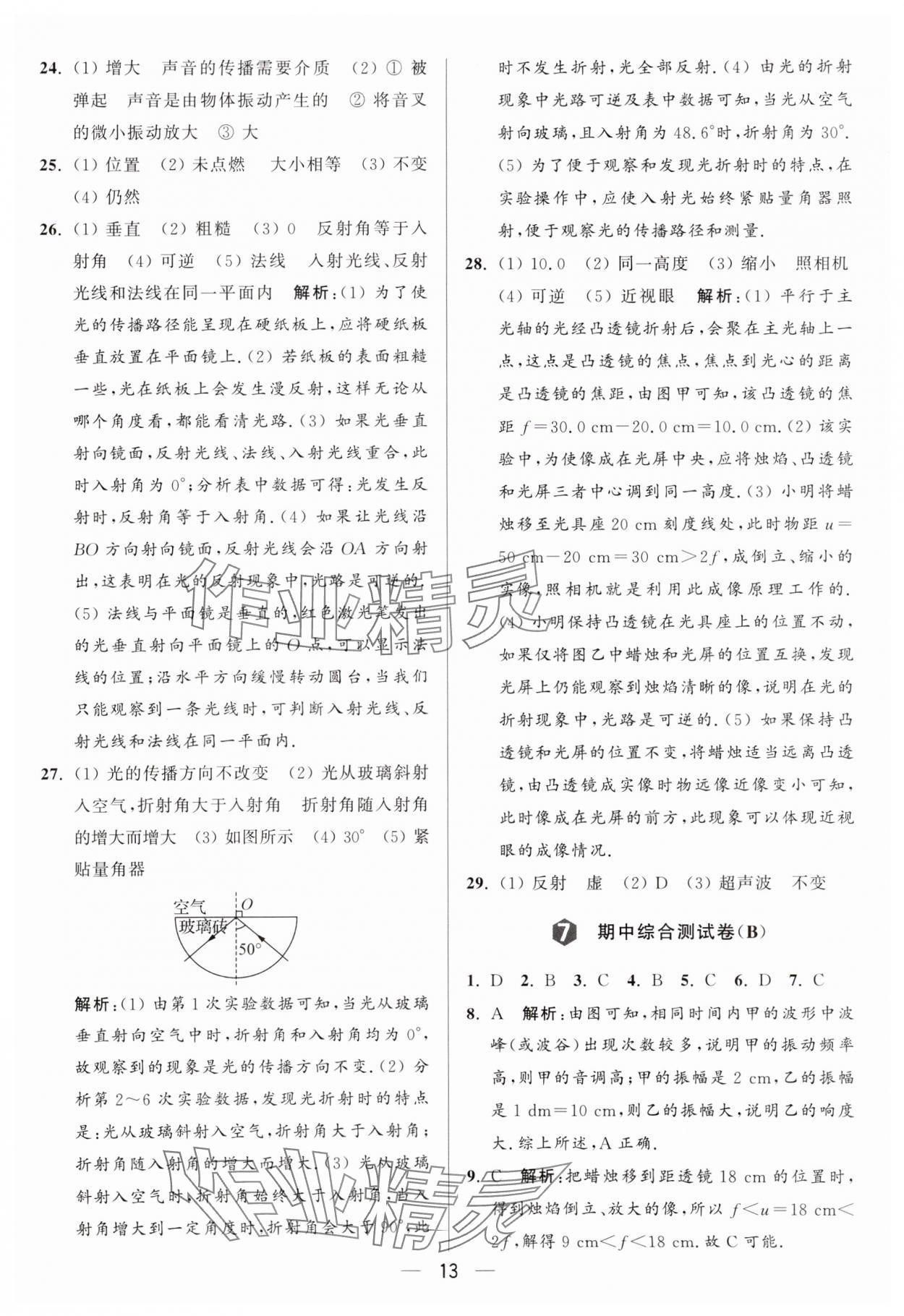 2024年亮點(diǎn)給力大試卷八年級(jí)物理上冊(cè)蘇科版 參考答案第13頁(yè)