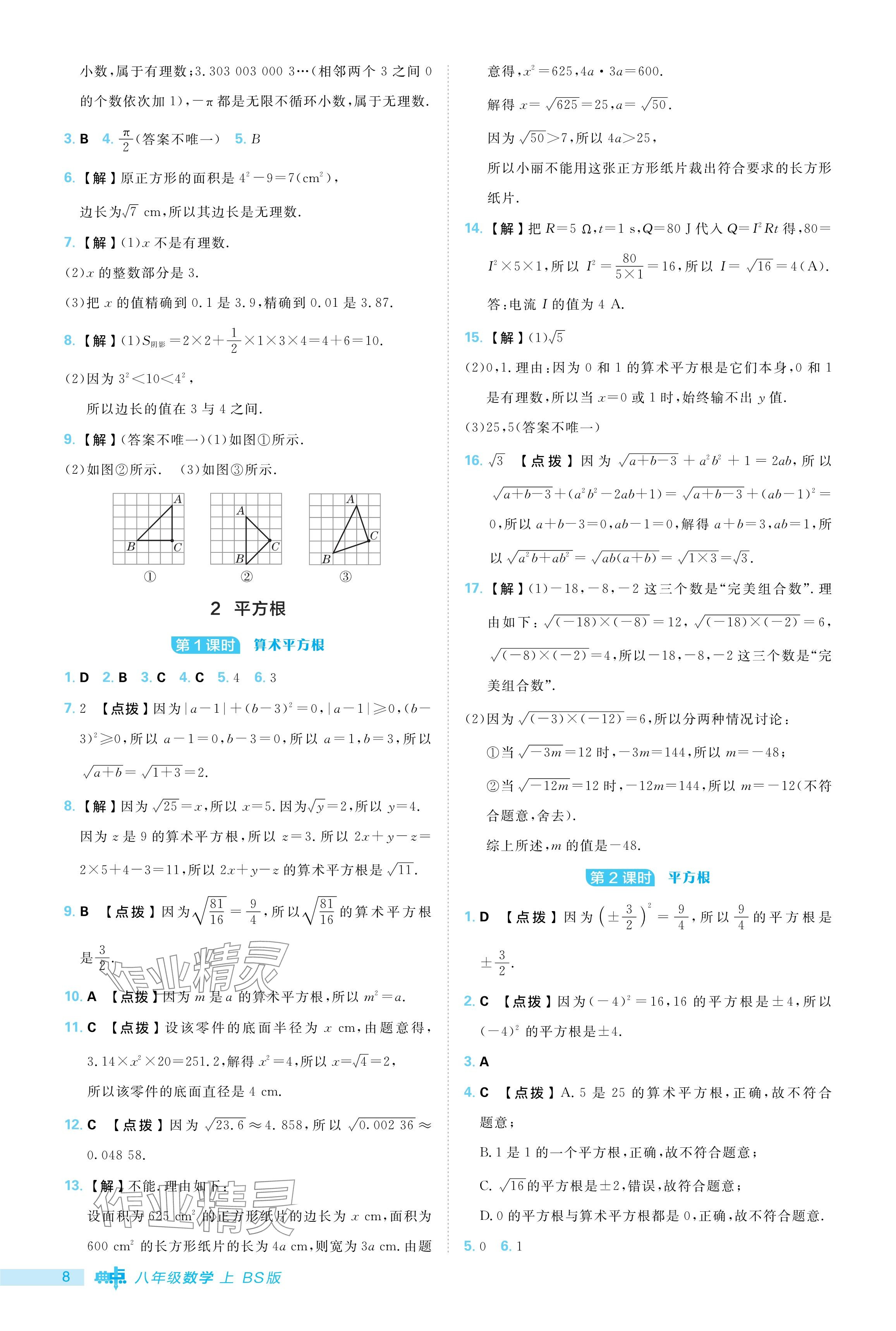 2024年綜合應用創(chuàng)新題典中點八年級數(shù)學上冊北師大版 參考答案第8頁