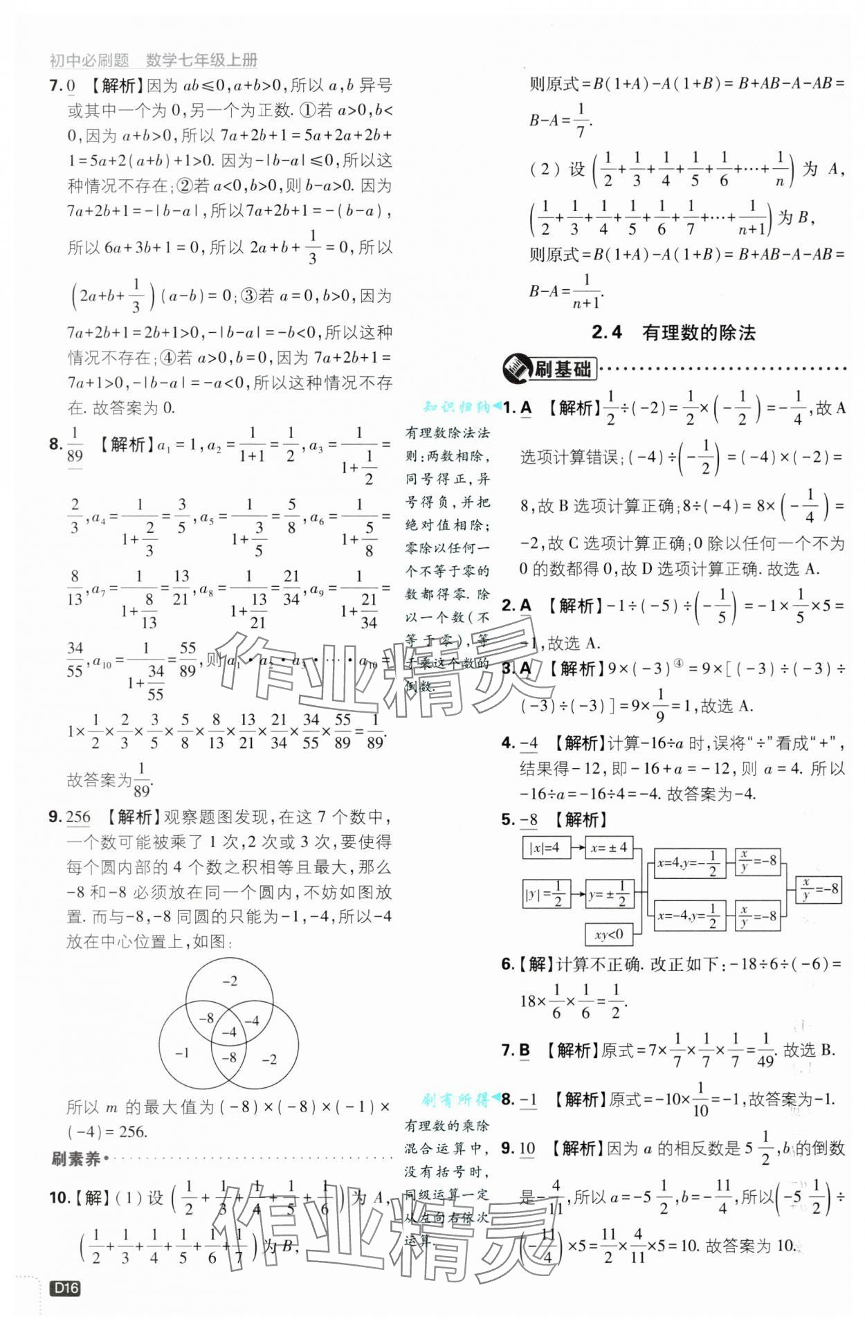 2024年初中必刷題七年級數(shù)學上冊浙教版浙江專版 第16頁