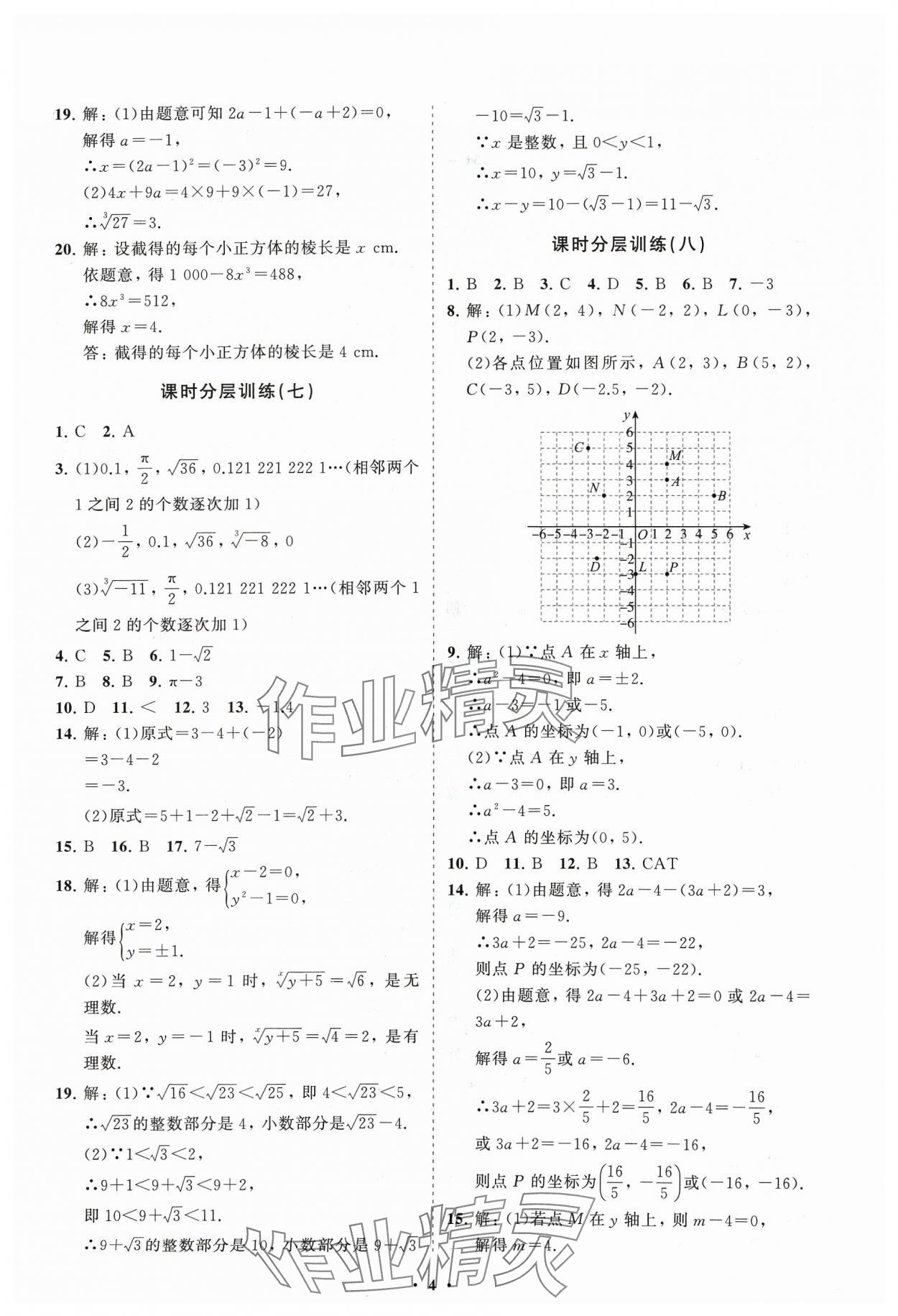 2024年同步练习册分层卷七年级数学下册人教版 参考答案第4页