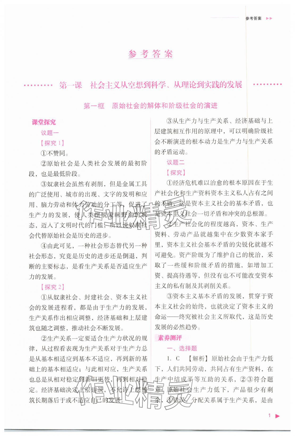 2023年普通高中新课程同步练习册高中道德与法治必修1人教版 参考答案第1页