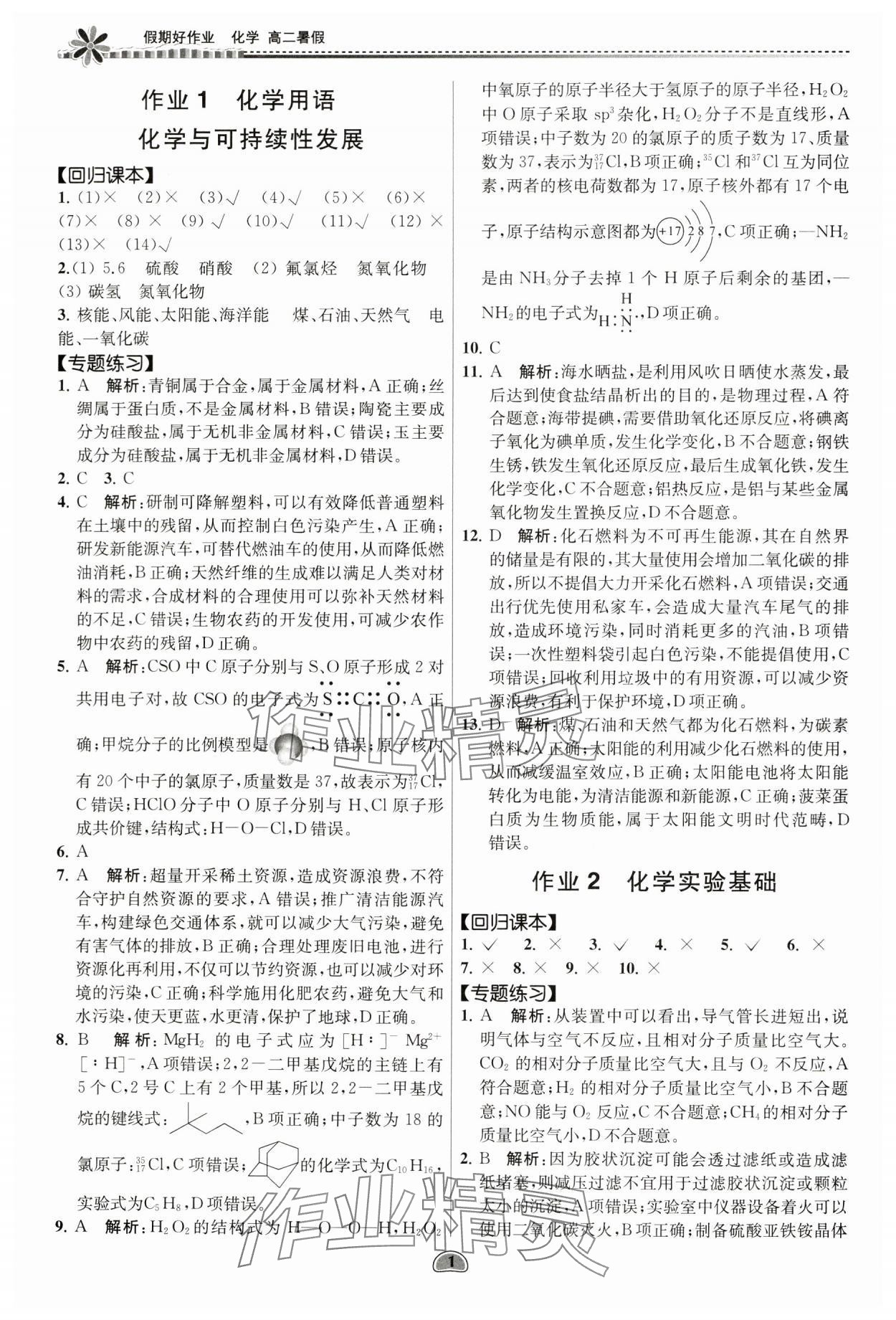 2024年假期好作业暨期末复习暑假高二化学 参考答案第1页