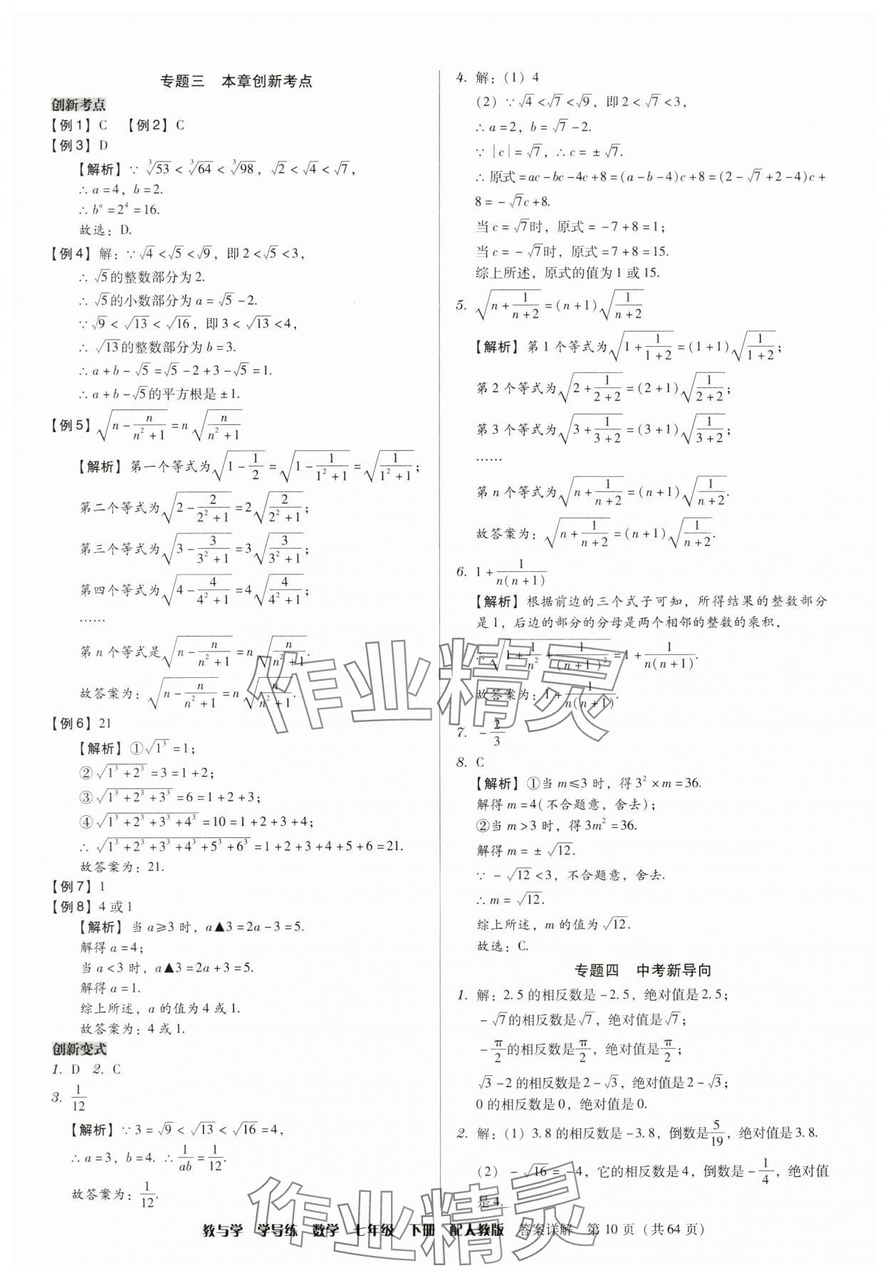 2024年教與學(xué)學(xué)導(dǎo)練七年級數(shù)學(xué)下冊人教版 參考答案第10頁