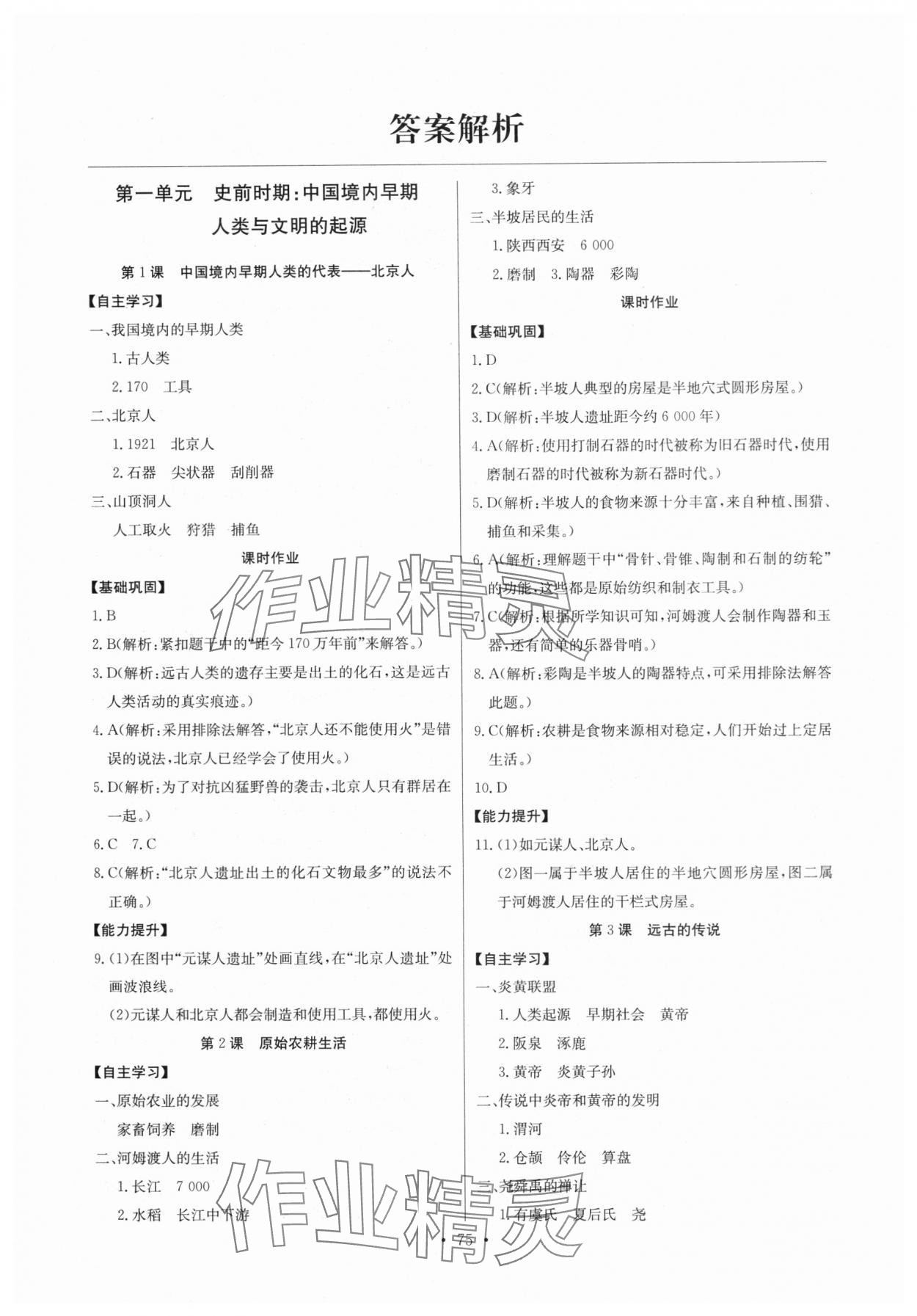 2023年长江全能学案同步练习册七年级历史上册人教版 第1页