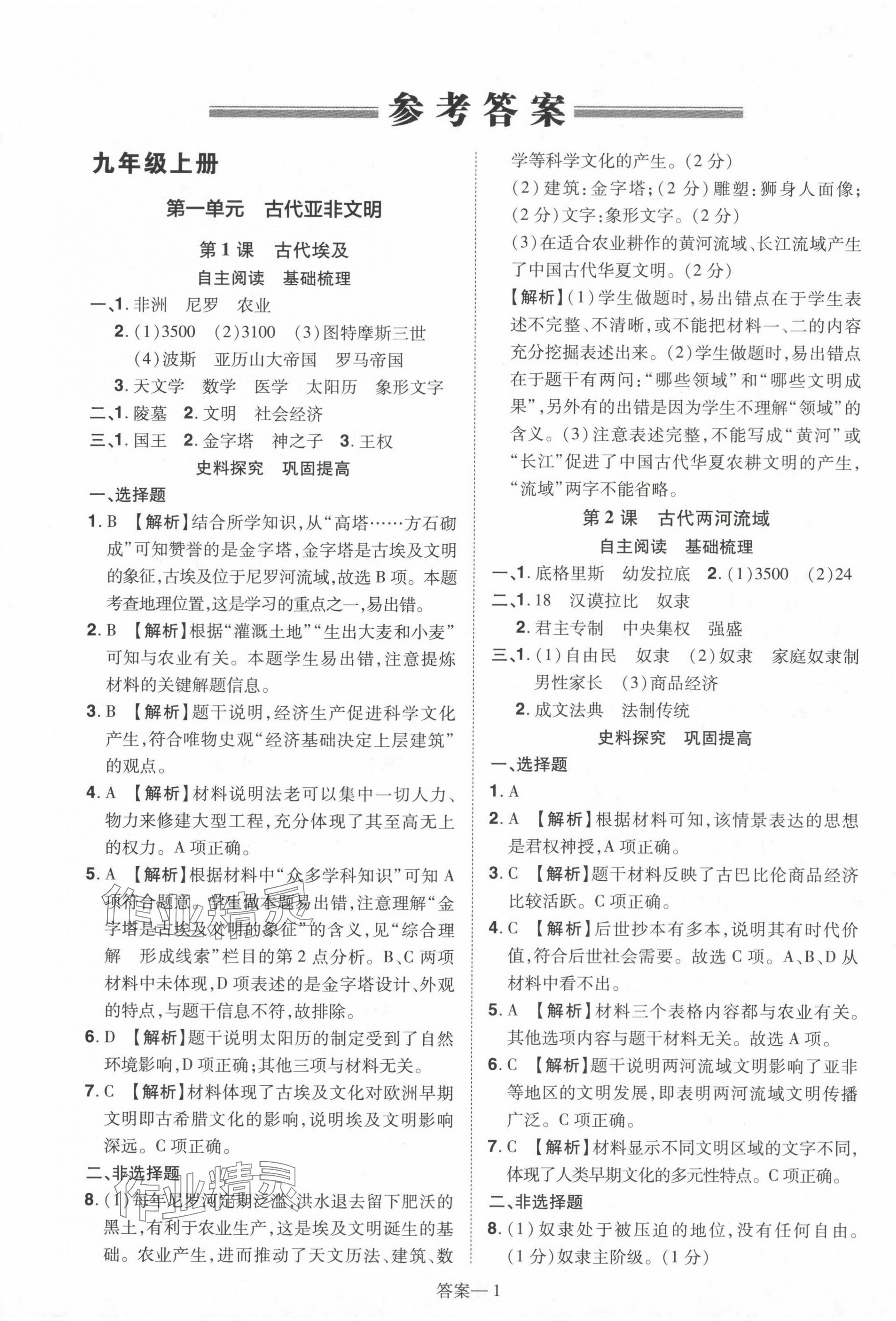 2024年洪文教育優(yōu)學案九年級歷史全一冊人教版 第1頁