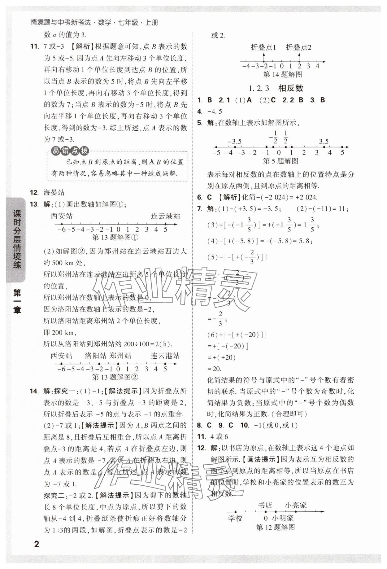 2024年萬唯中考情境題七年級數(shù)學上冊人教版 第2頁