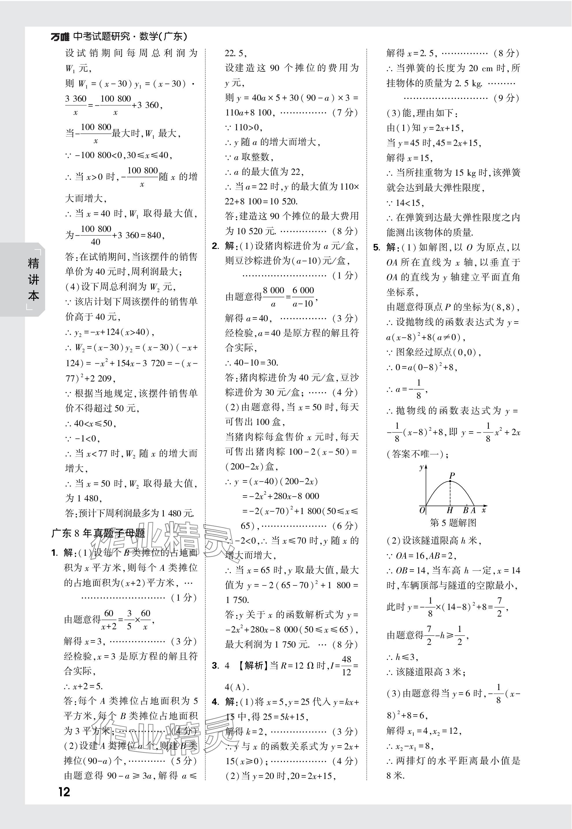 2024年万唯中考试题研究数学广东专版 参考答案第12页