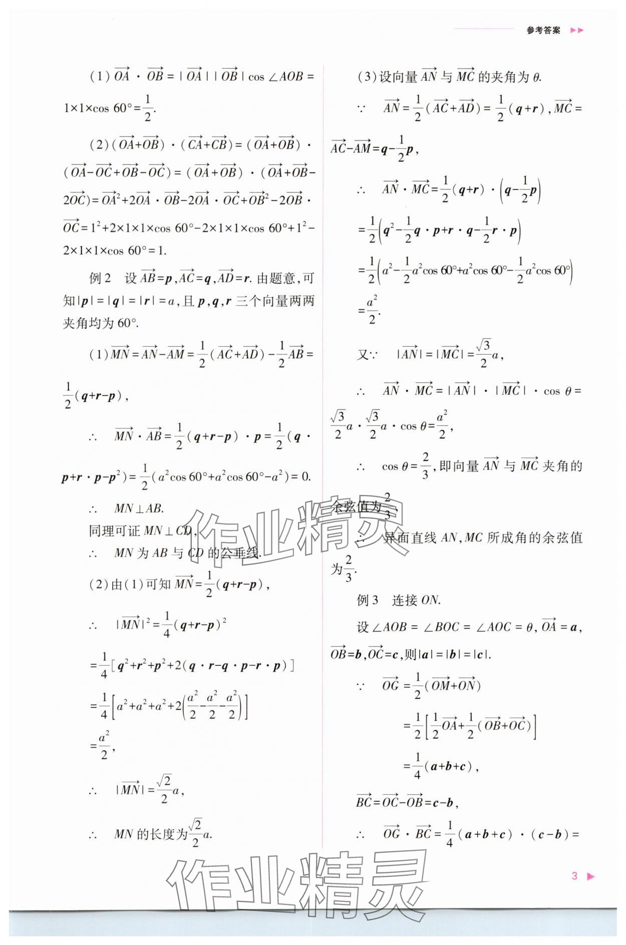 2023年普通高中新课程同步练习册高中数学选择性必修第一册人教版 参考答案第3页