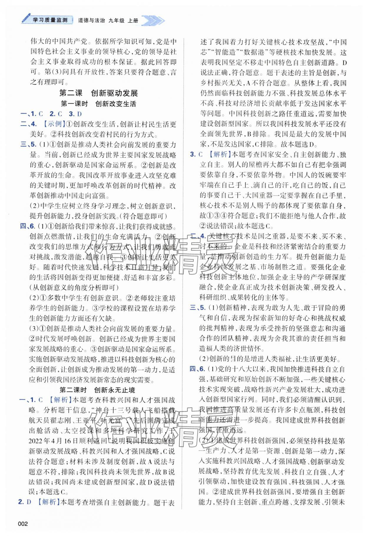 2023年學(xué)習(xí)質(zhì)量監(jiān)測九年級道德與法治上冊人教版 第2頁