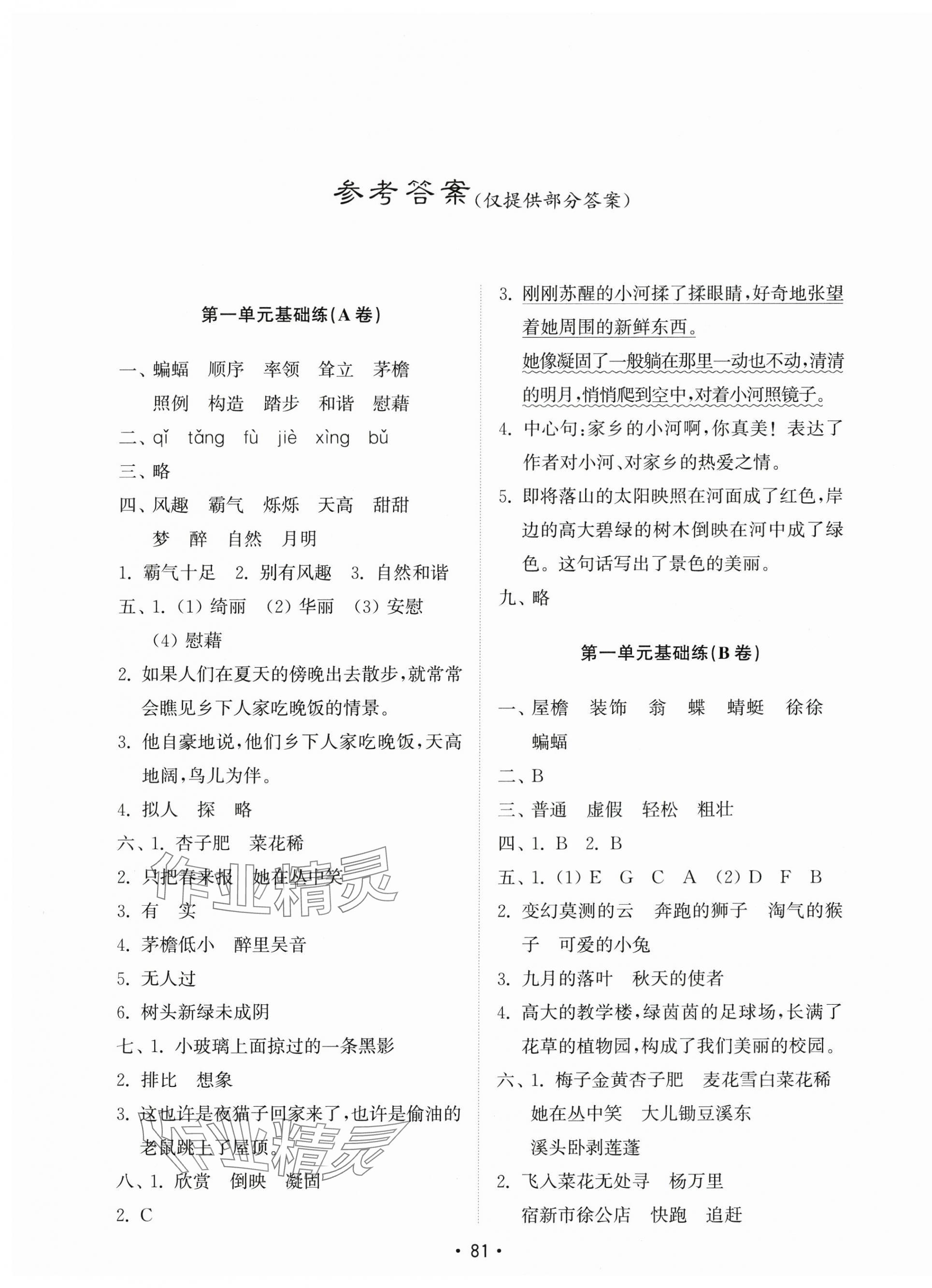 2024年金鑰匙試卷基礎(chǔ)練四年級語文下冊人教版 第1頁