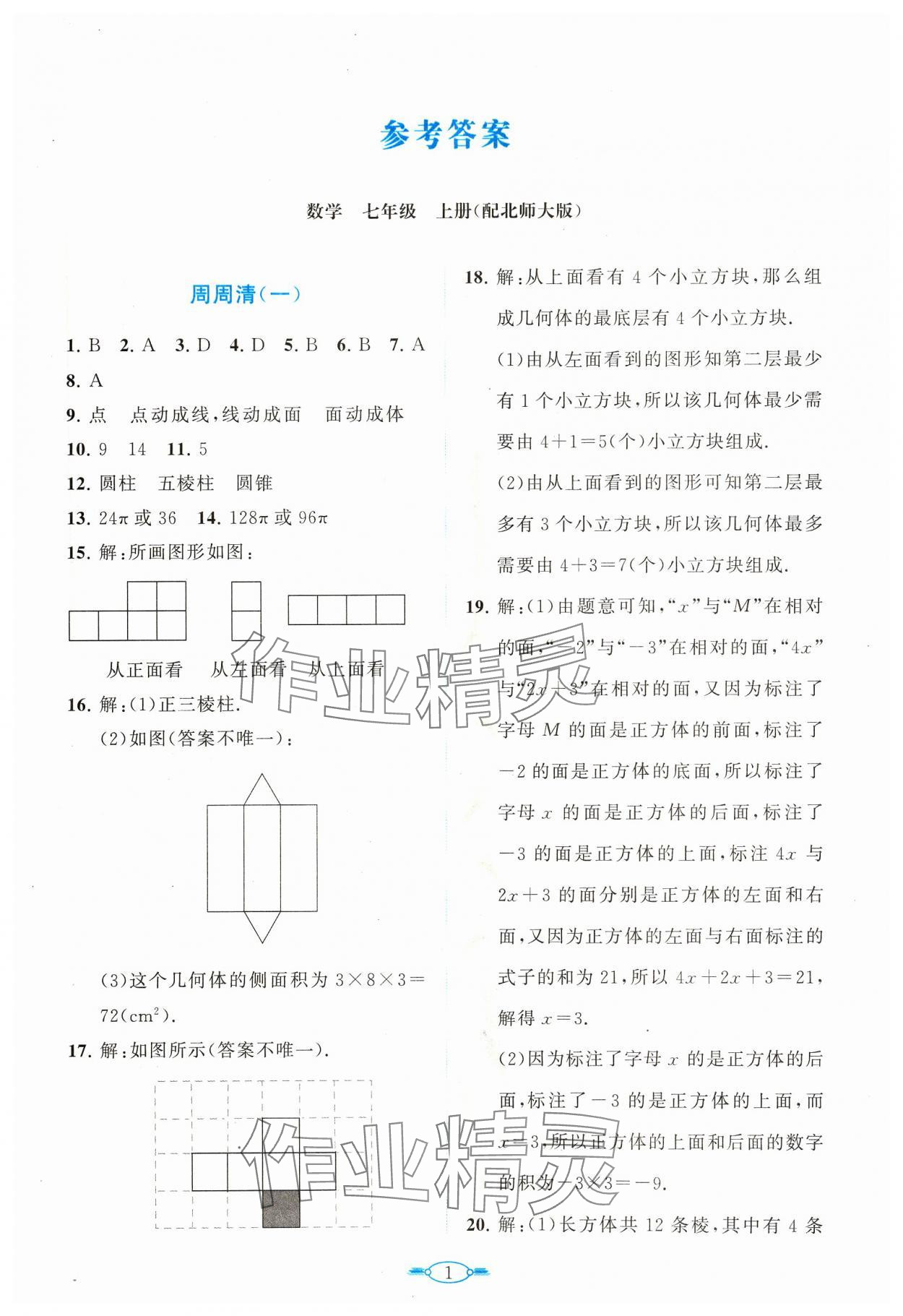 2023年課標(biāo)新卷七年級數(shù)學(xué)上冊北師大版 第1頁