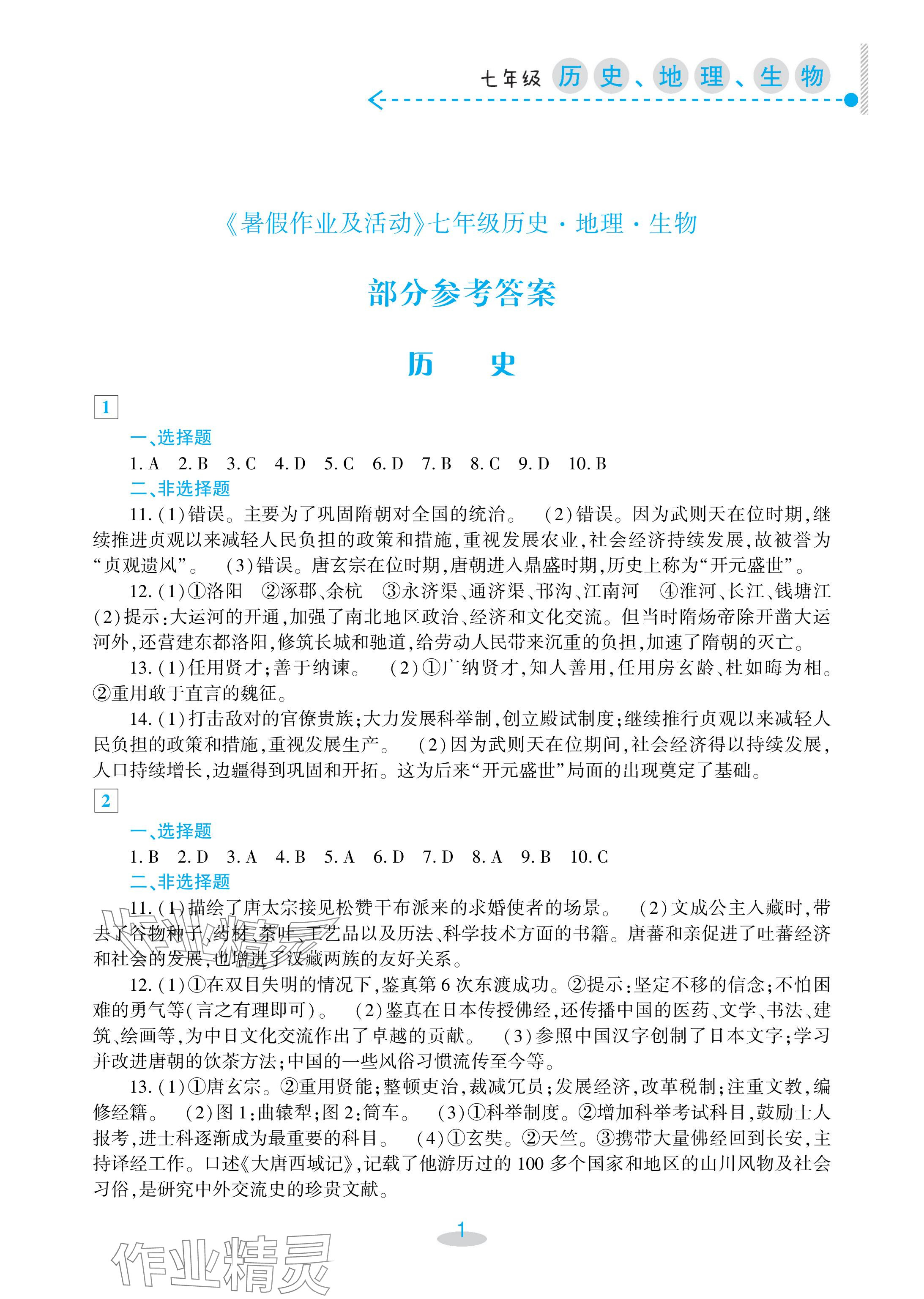 2024年暑假作業(yè)及活動新疆文化出版社七年級綜合 參考答案第1頁