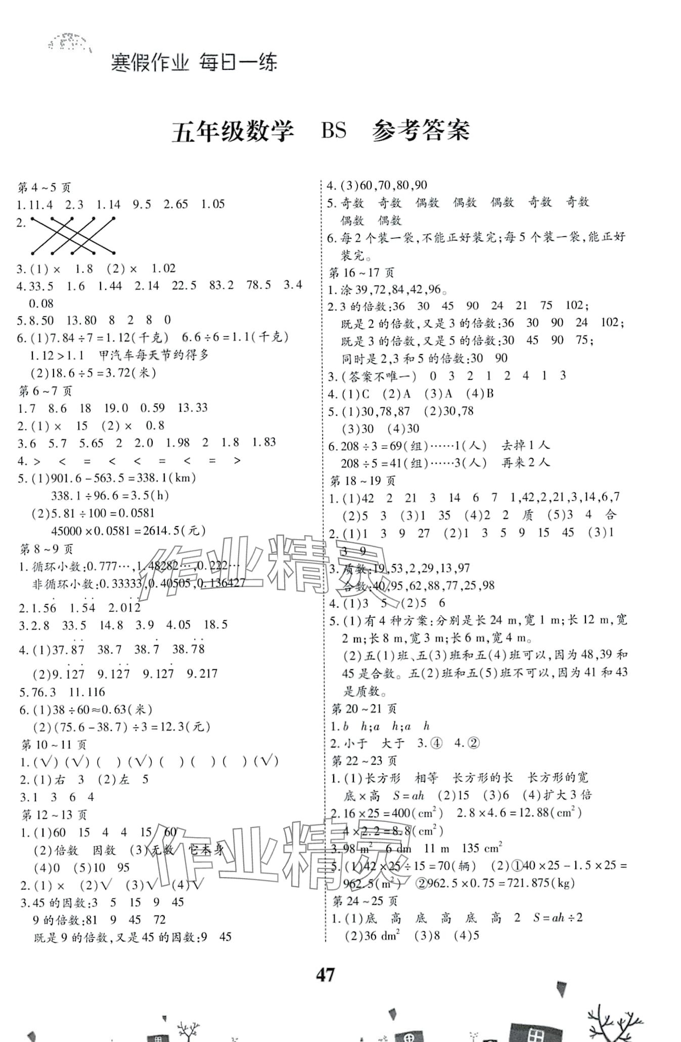 2024年智趣寒假作業(yè)云南科技出版社五年級數(shù)學(xué)北師大版 第1頁