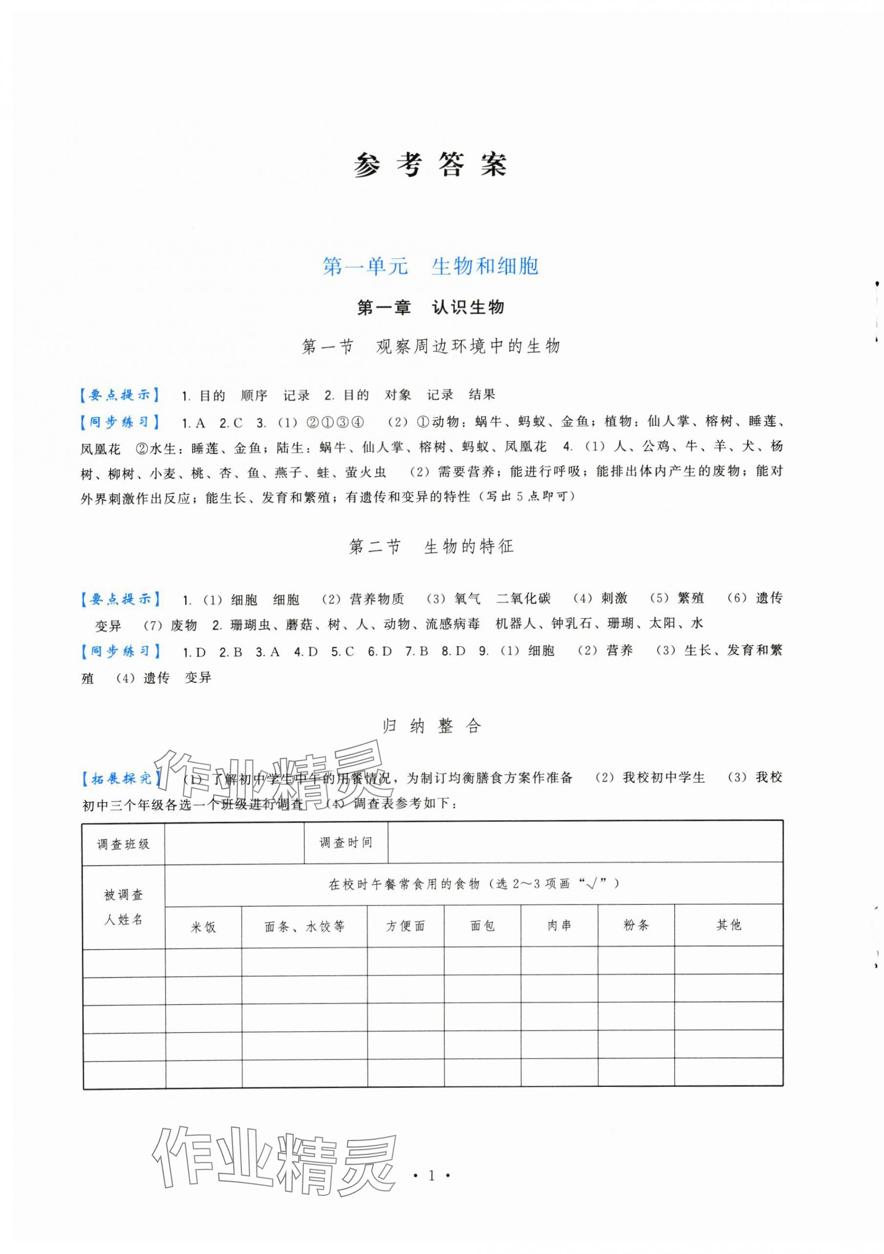 2024年頂尖課課練七年級(jí)生物上冊(cè)人教版 第1頁