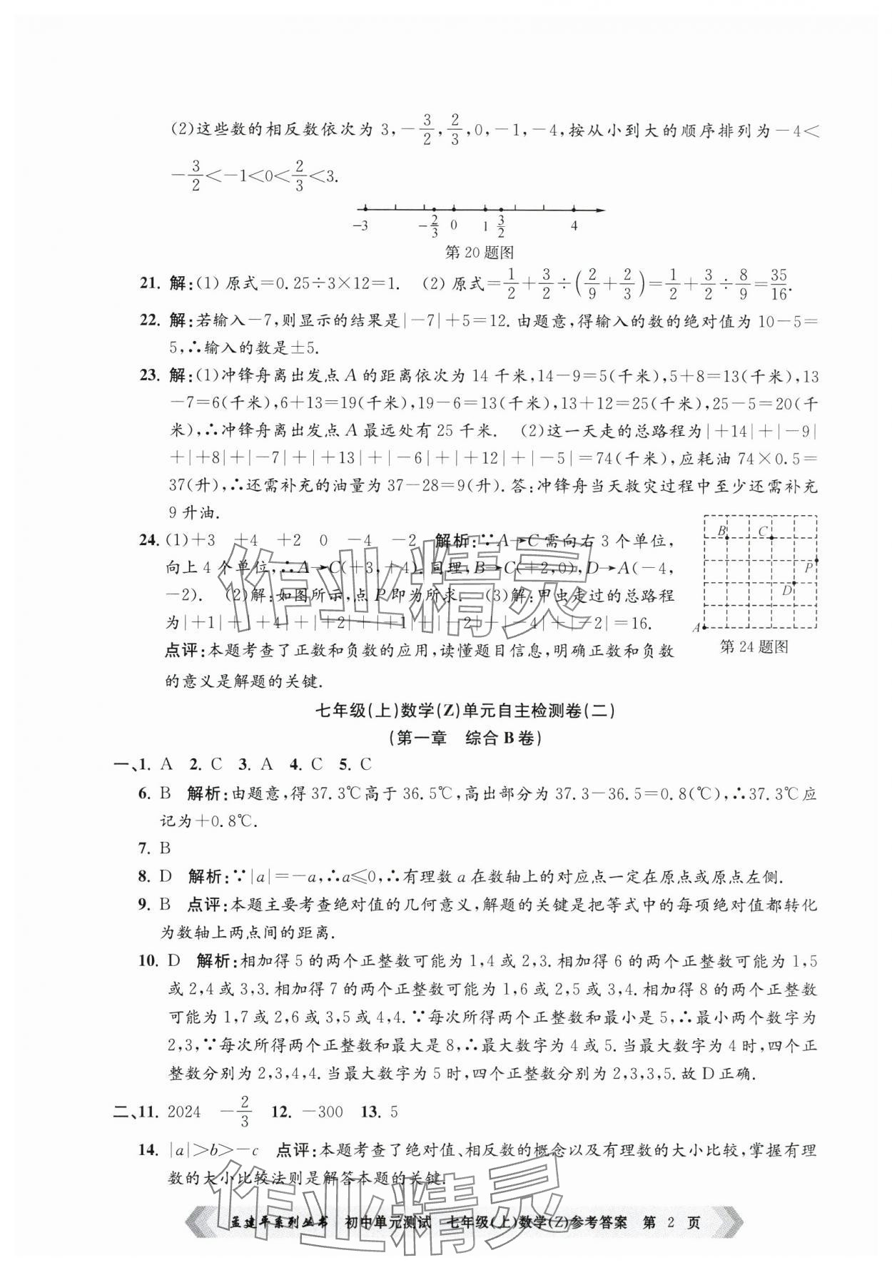 2024年孟建平單元測試七年級數(shù)學上冊浙教版 第2頁