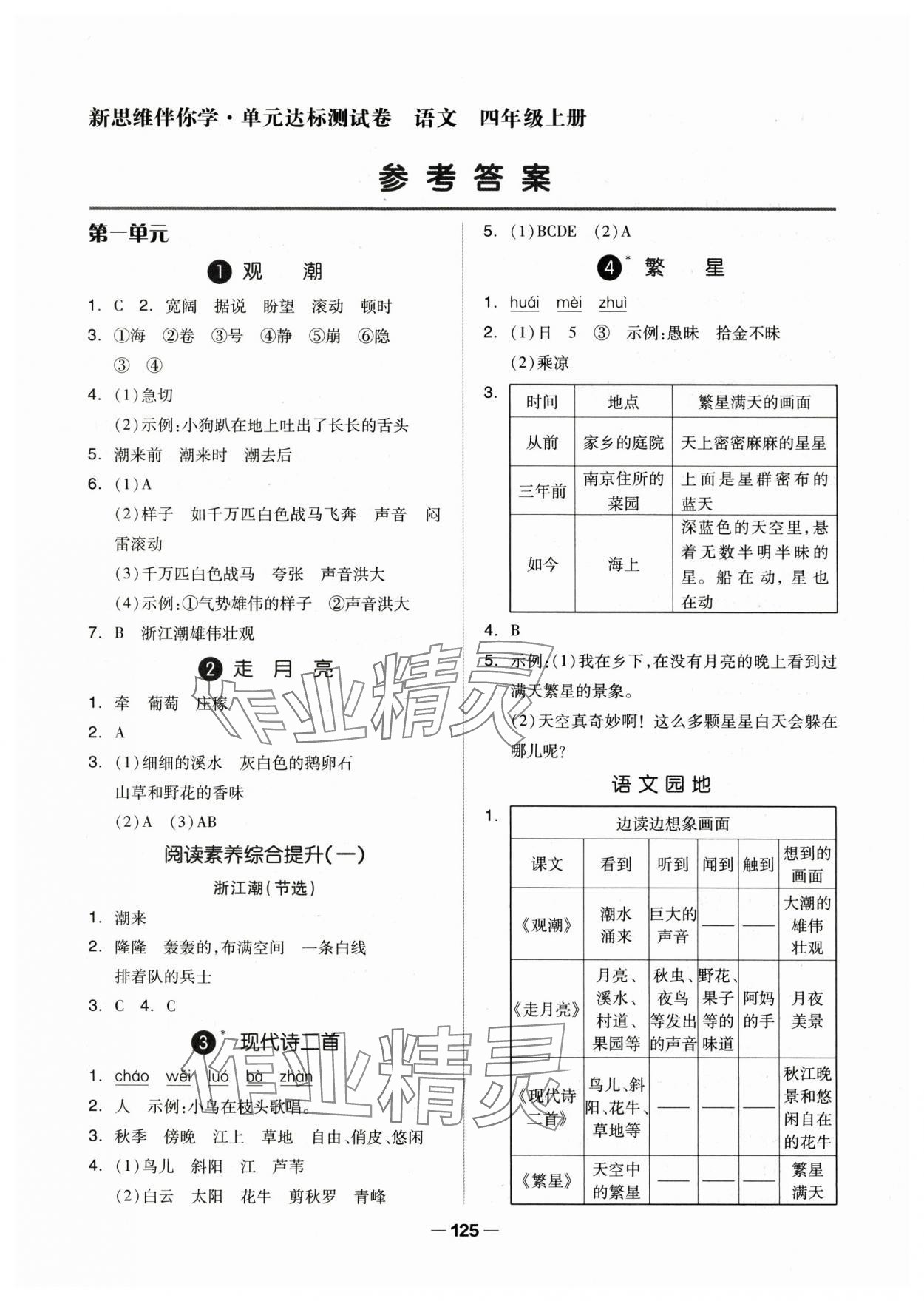 2024年新思維伴你學四年級語文上冊人教版 第1頁