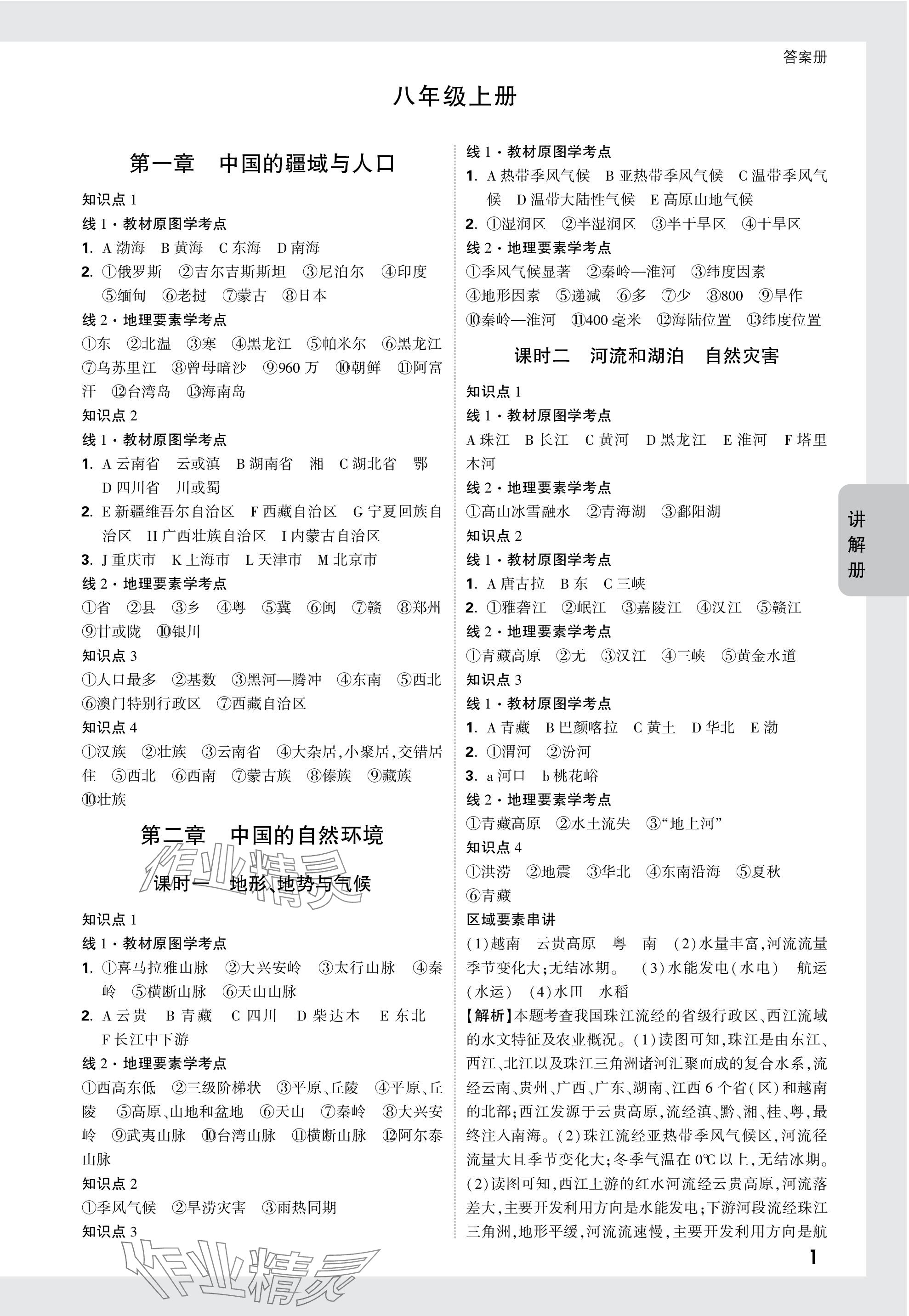 2024年中考面对面地理中考云南专版 参考答案第5页