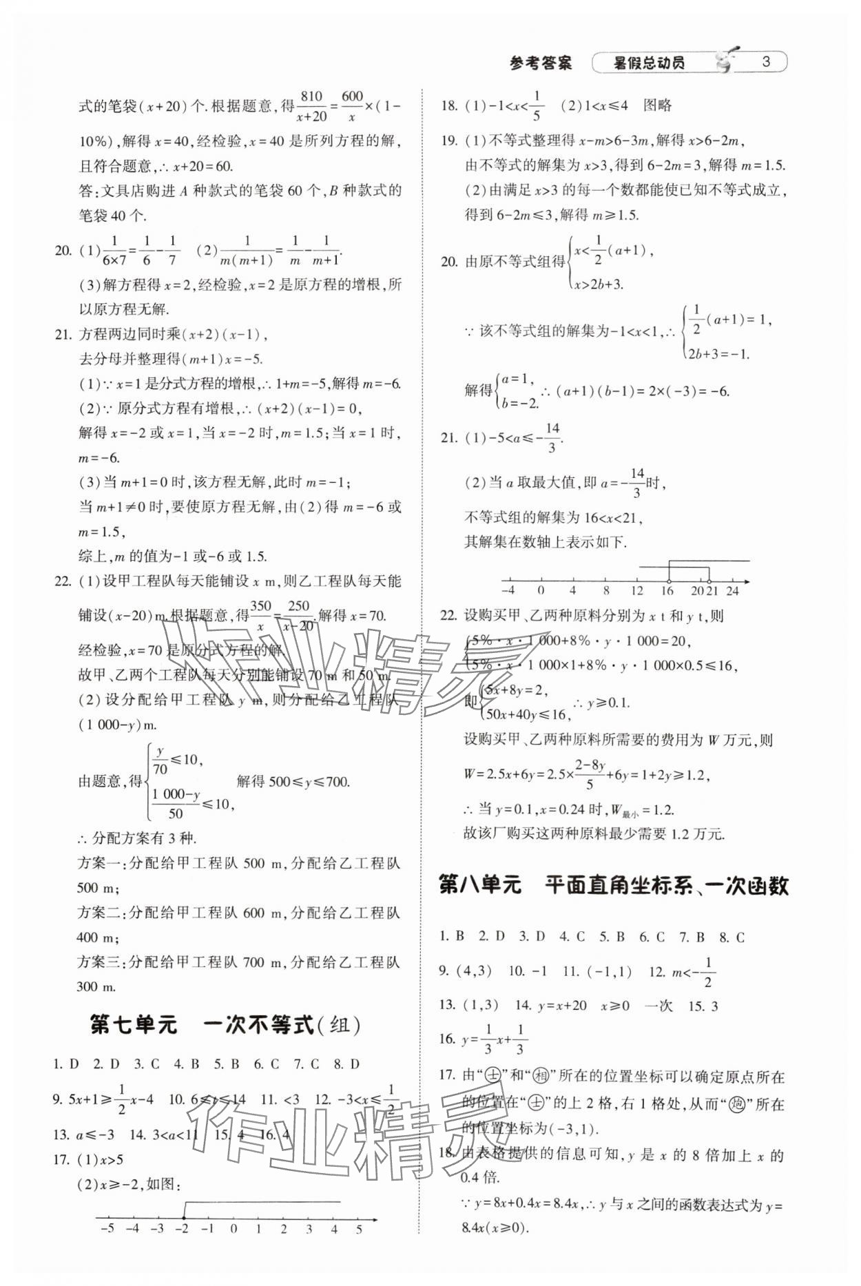 2024年暑假總動(dòng)員8年級(jí)升9年級(jí)數(shù)學(xué)江蘇版寧夏人民教育出版社 參考答案第3頁(yè)