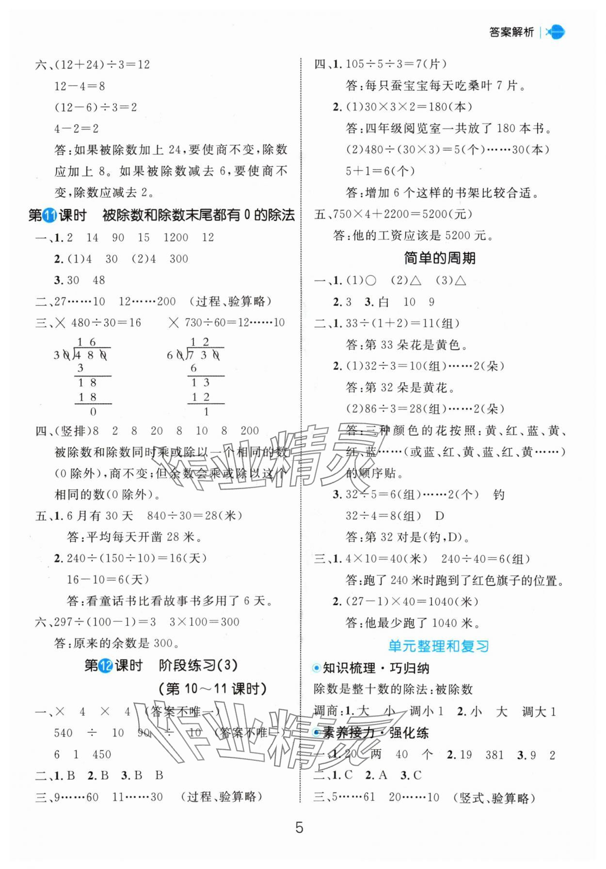 2024年細(xì)解巧練四年級數(shù)學(xué)上冊蘇教版 參考答案第5頁